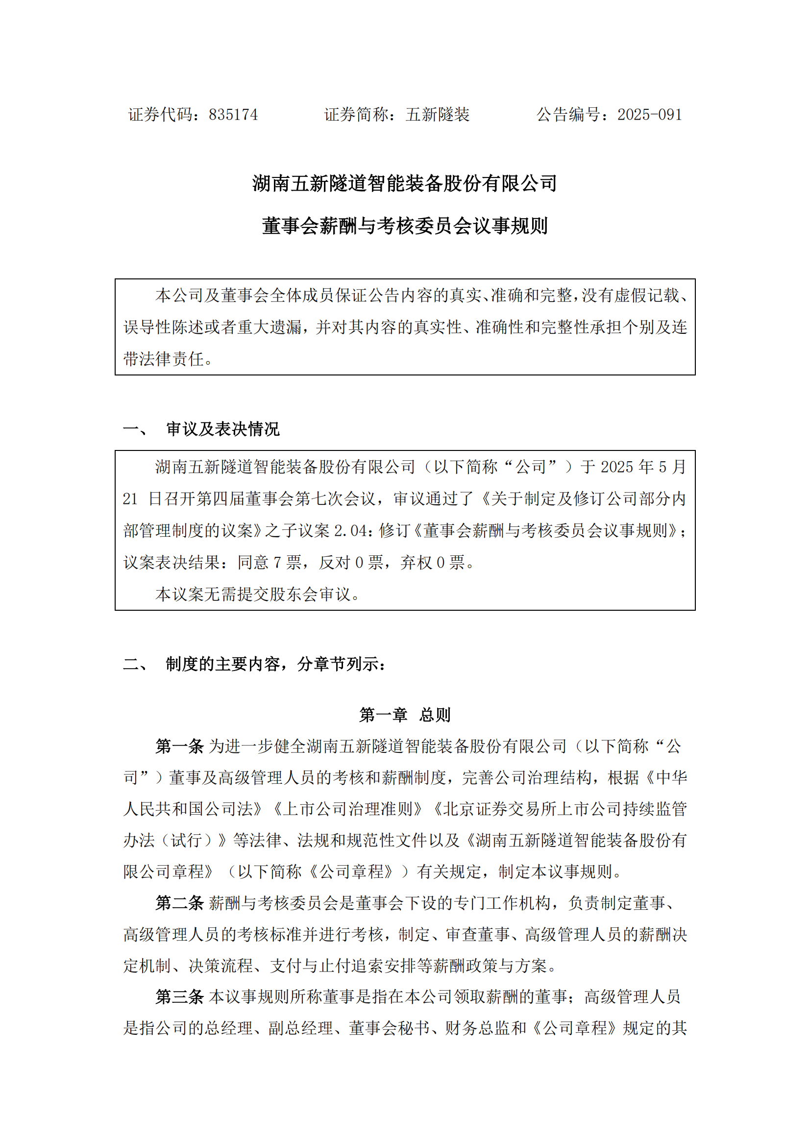 2025-091 五新隧装 董事会薪酬与考核委员会议事规则_00
