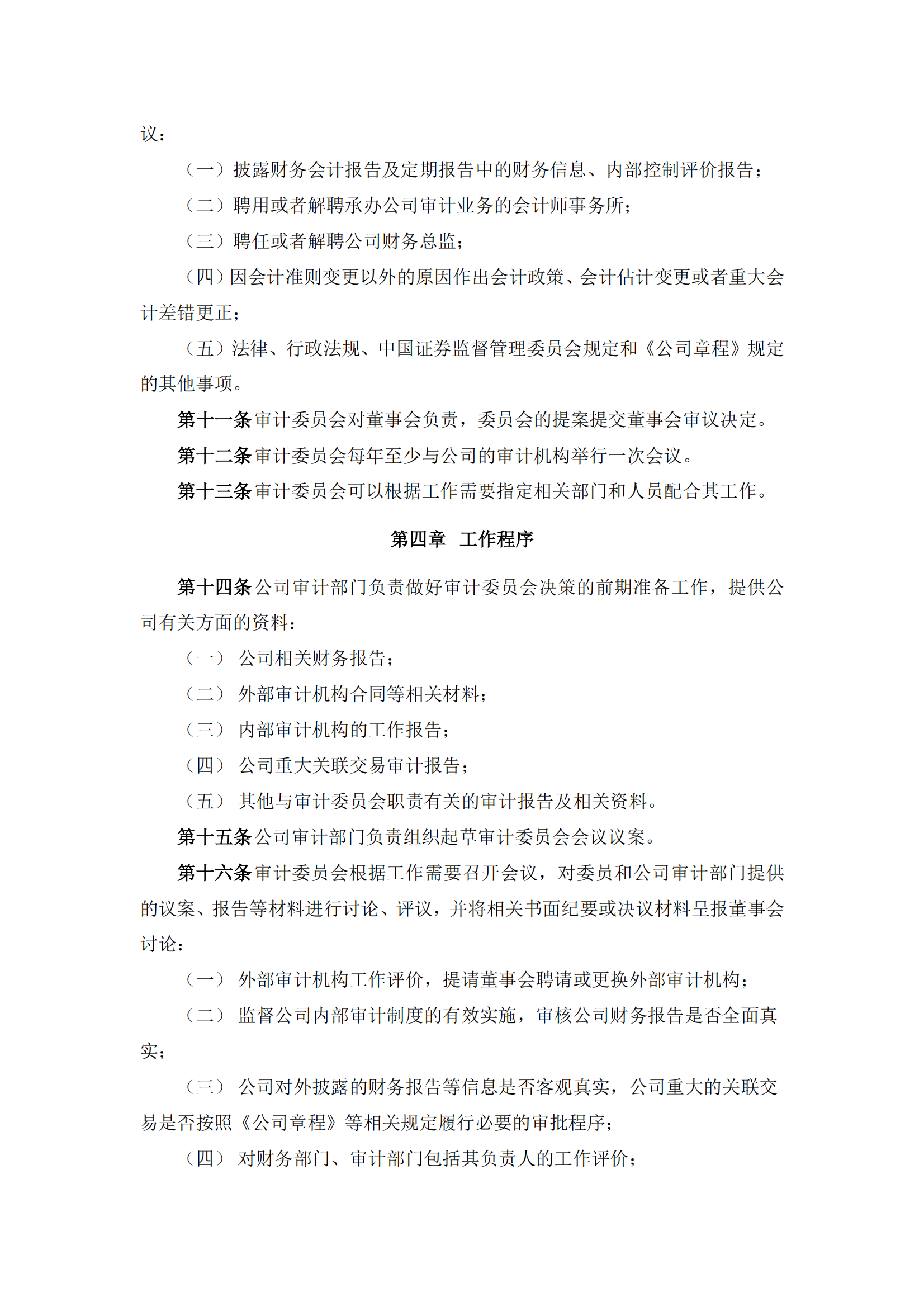 2025-090 五新隧装 董事会审计委员会议事规则_02