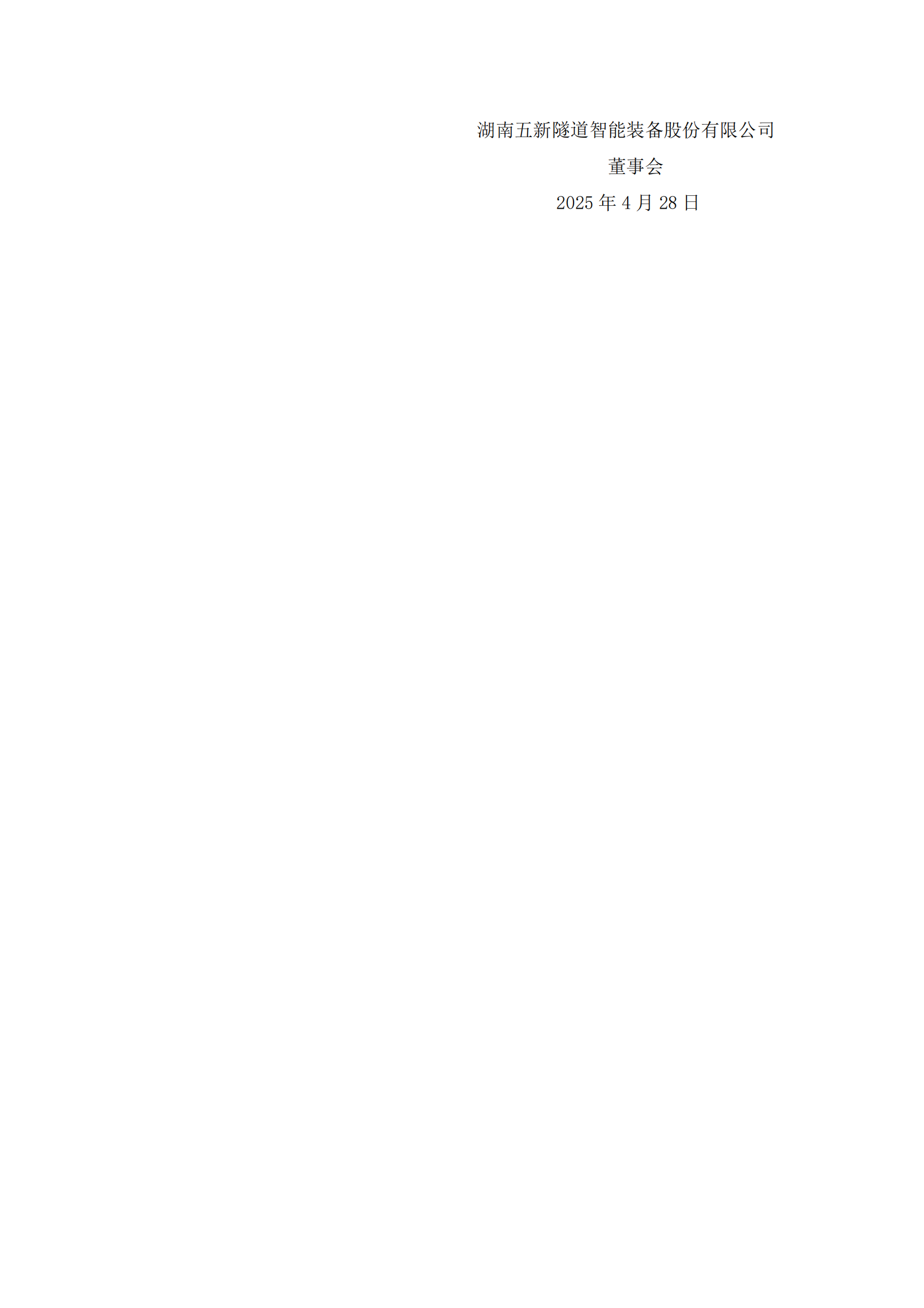 2025-019 五新隧装 拟续聘2025年度会计师事务所公告_04