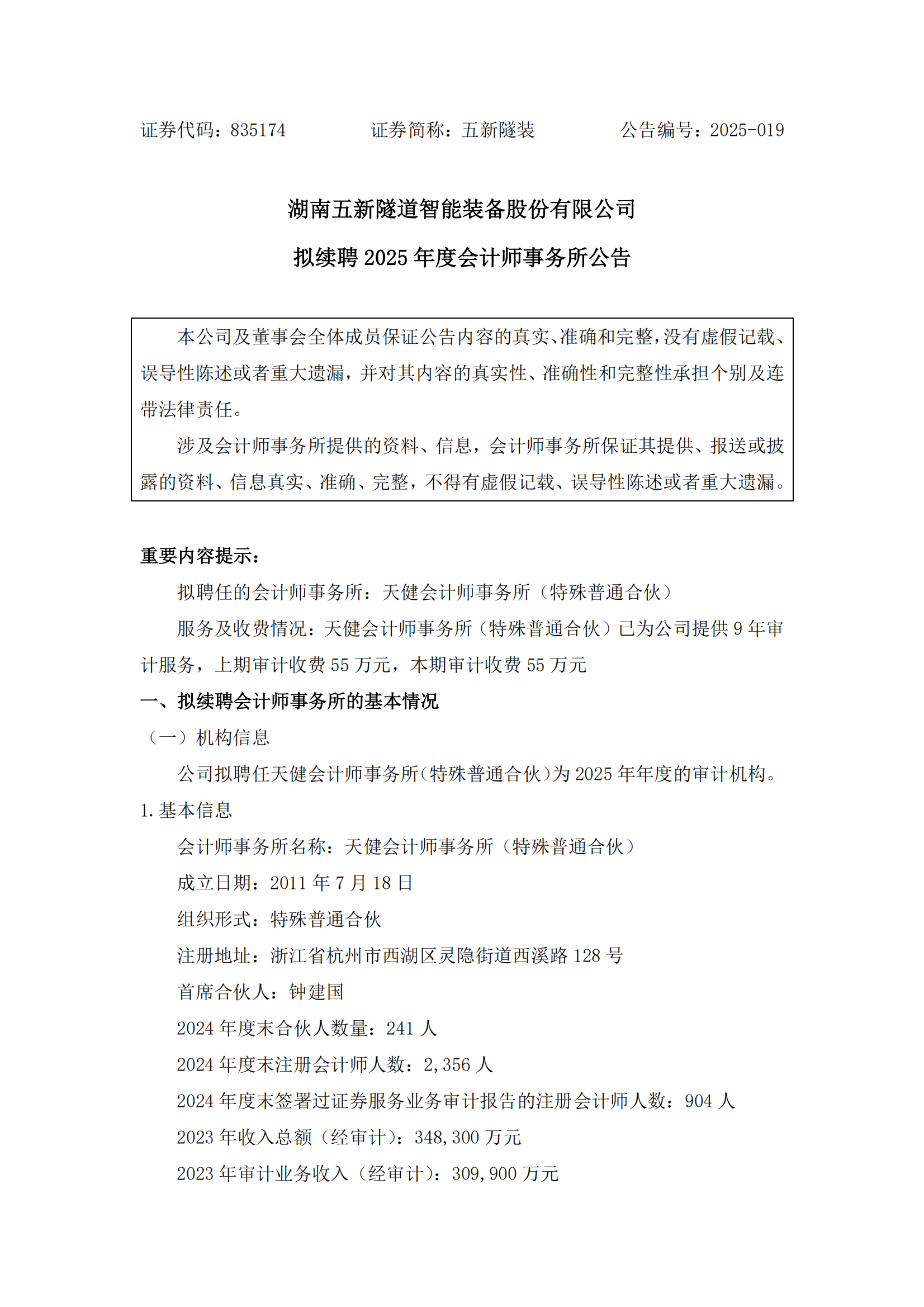 2025-019 五新隧装 拟续聘2025年度会计师事务所公告_00