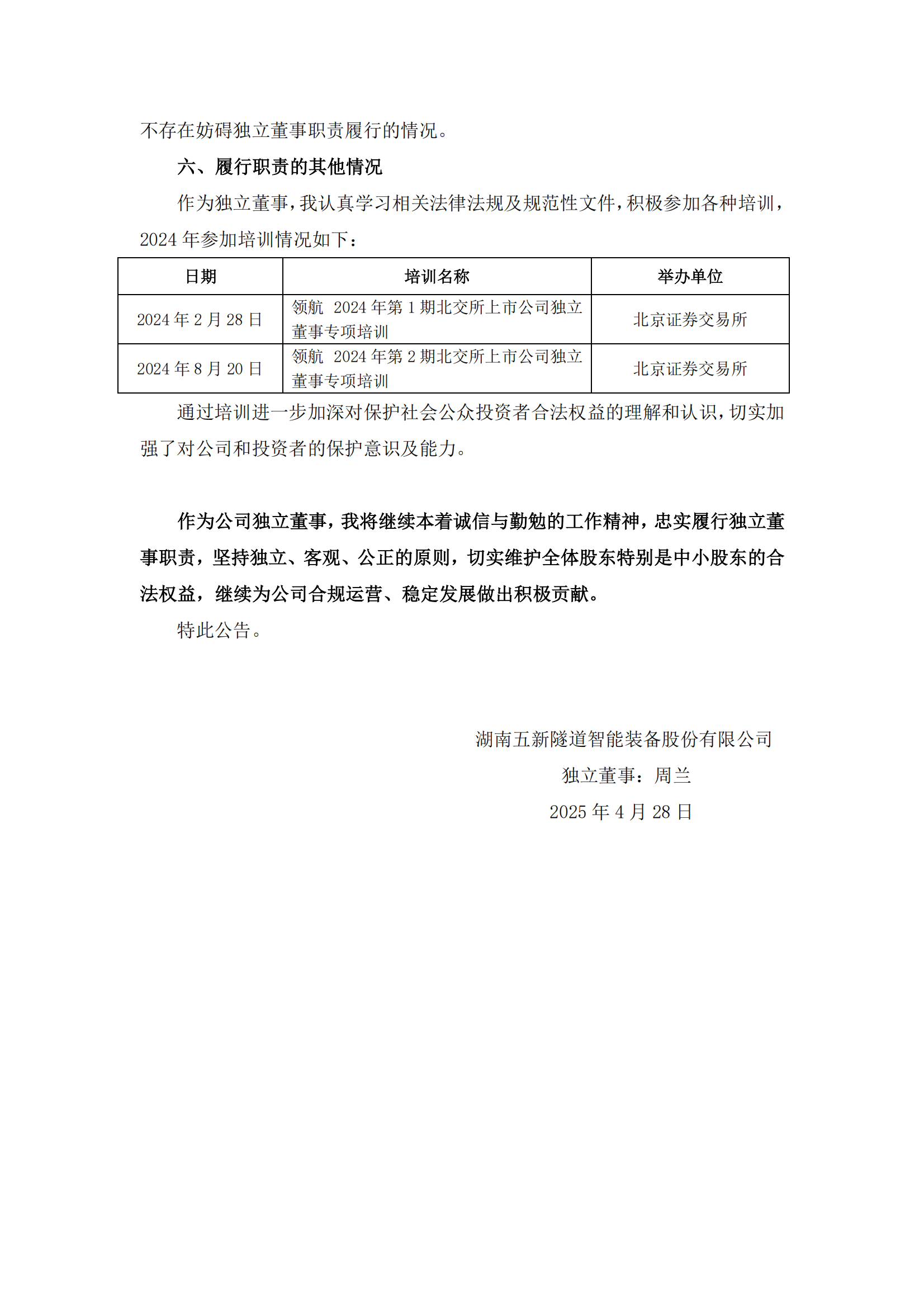 2025-022 五新隧装 2024年度独立董事述职报告（周兰）_02