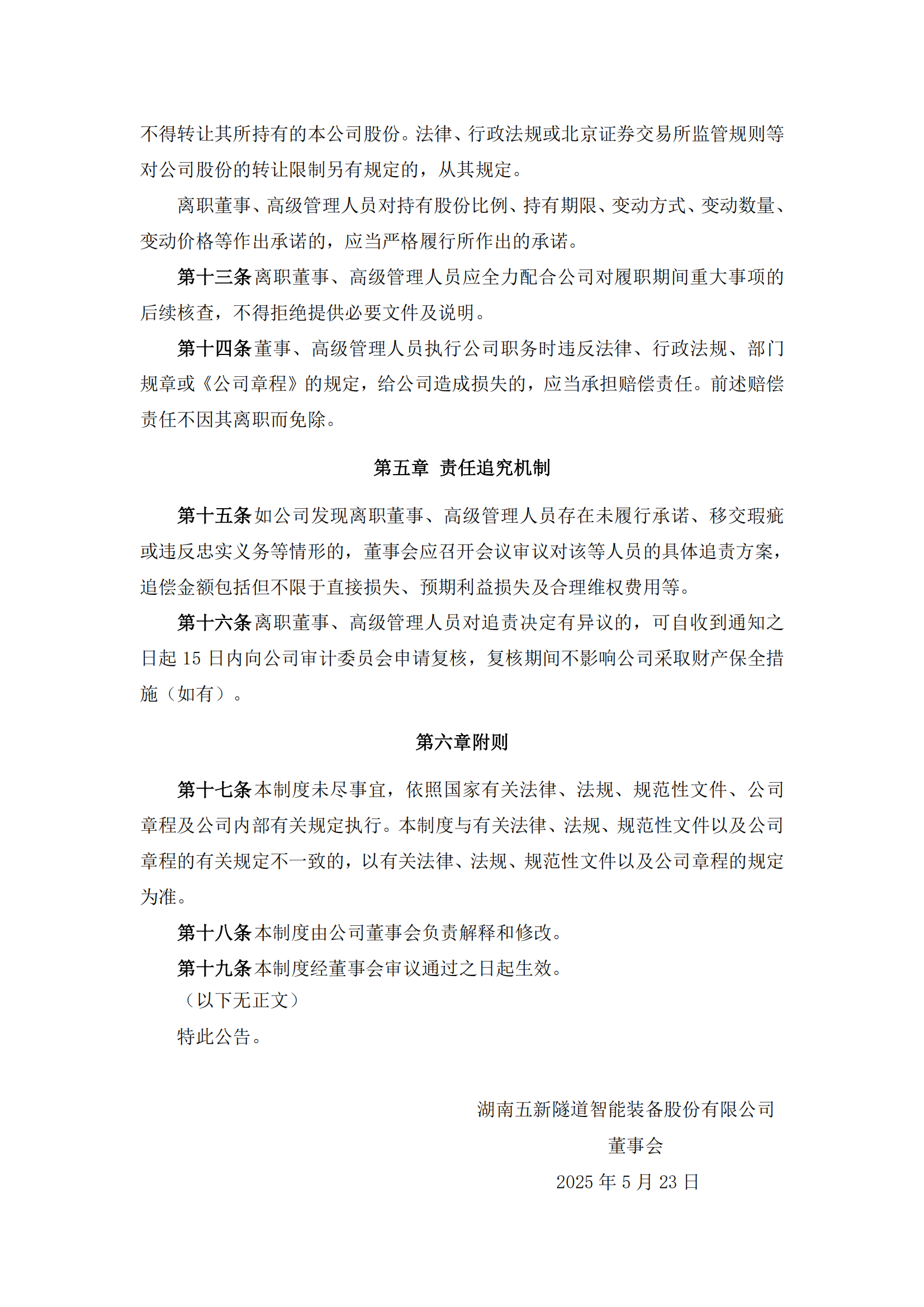 2025-112 五新隧装 董事、高级管理人员离职管理制度_03