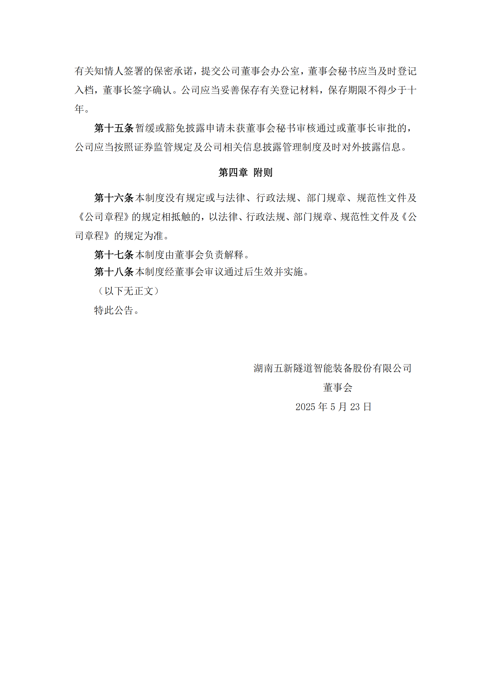 2025-115 五新隧装 信息披露暂缓、豁免管理制度_03
