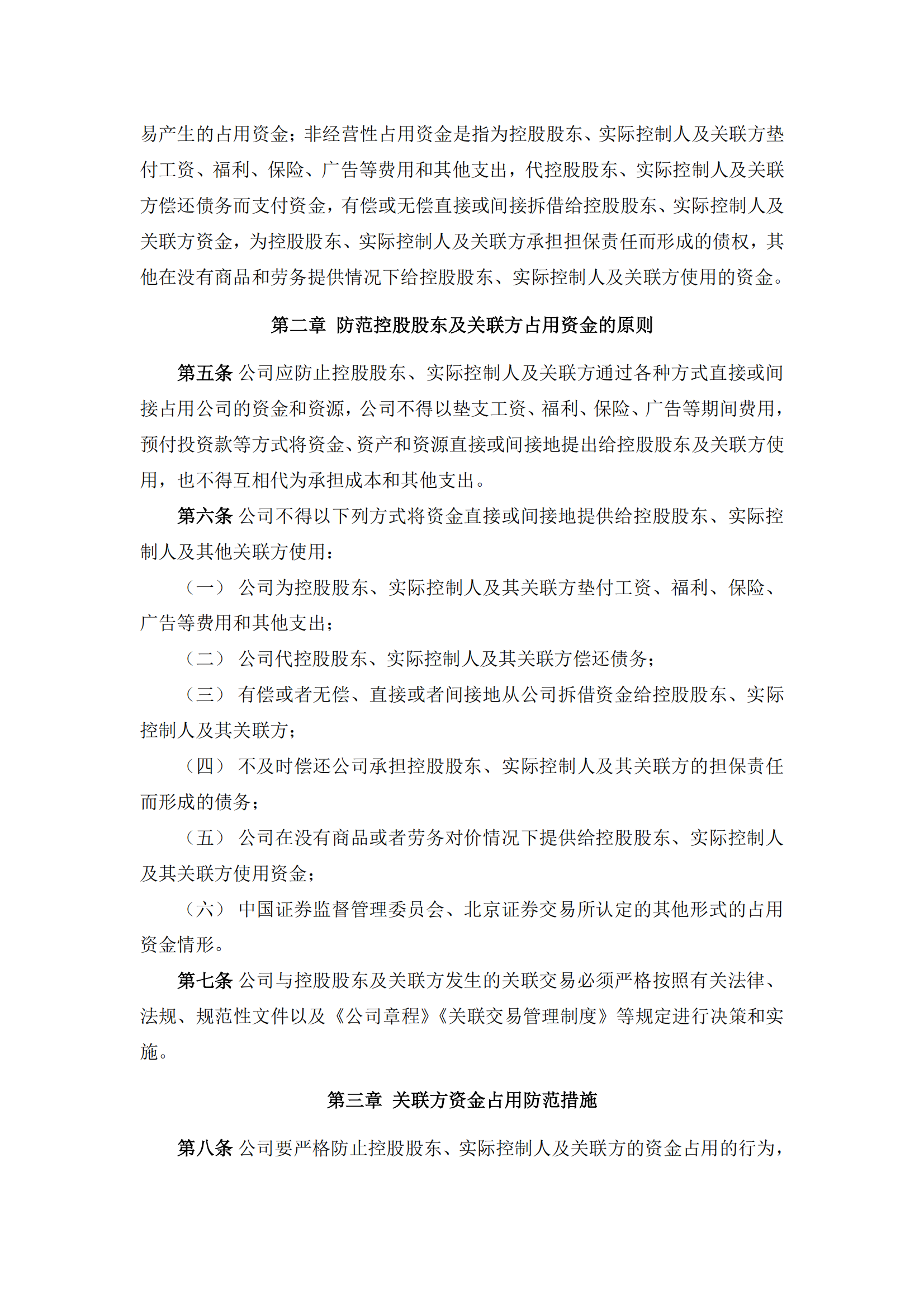 2025-102 五新隧装 防范控股股东、实际控制人及关联方资金占用管理制度_01