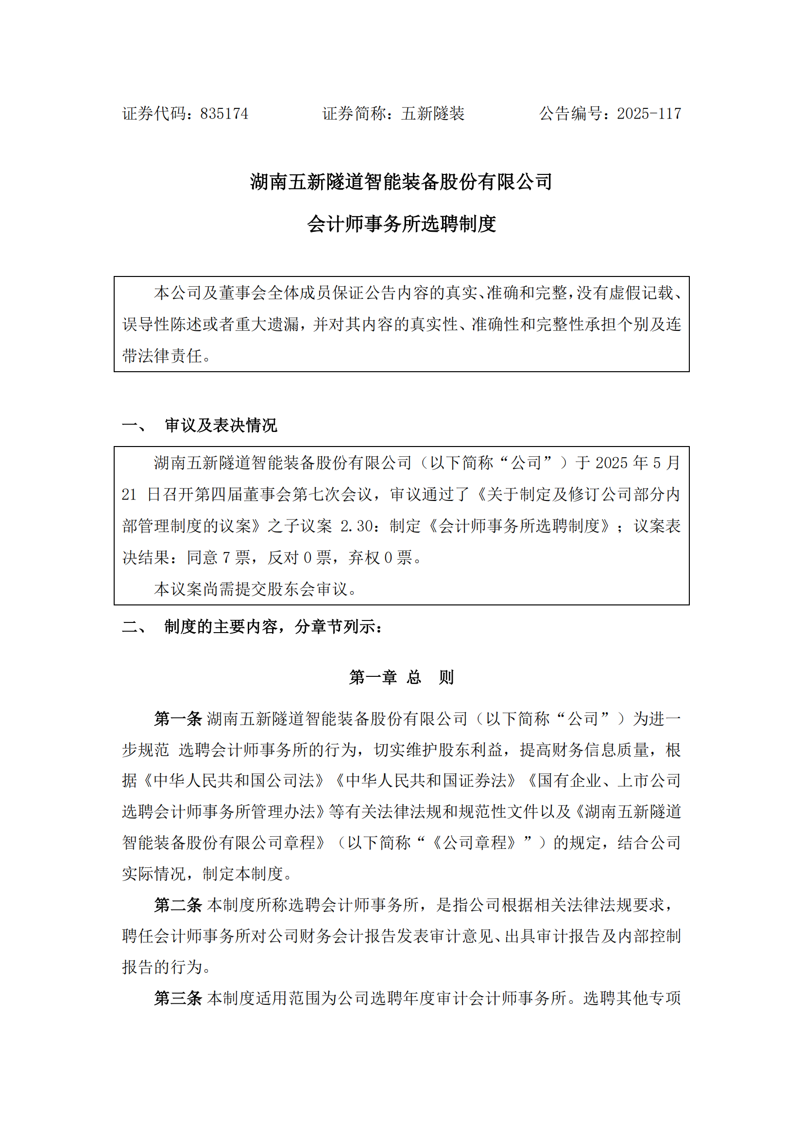 2025-117 五新隧装 会计师事务所选聘制度_00