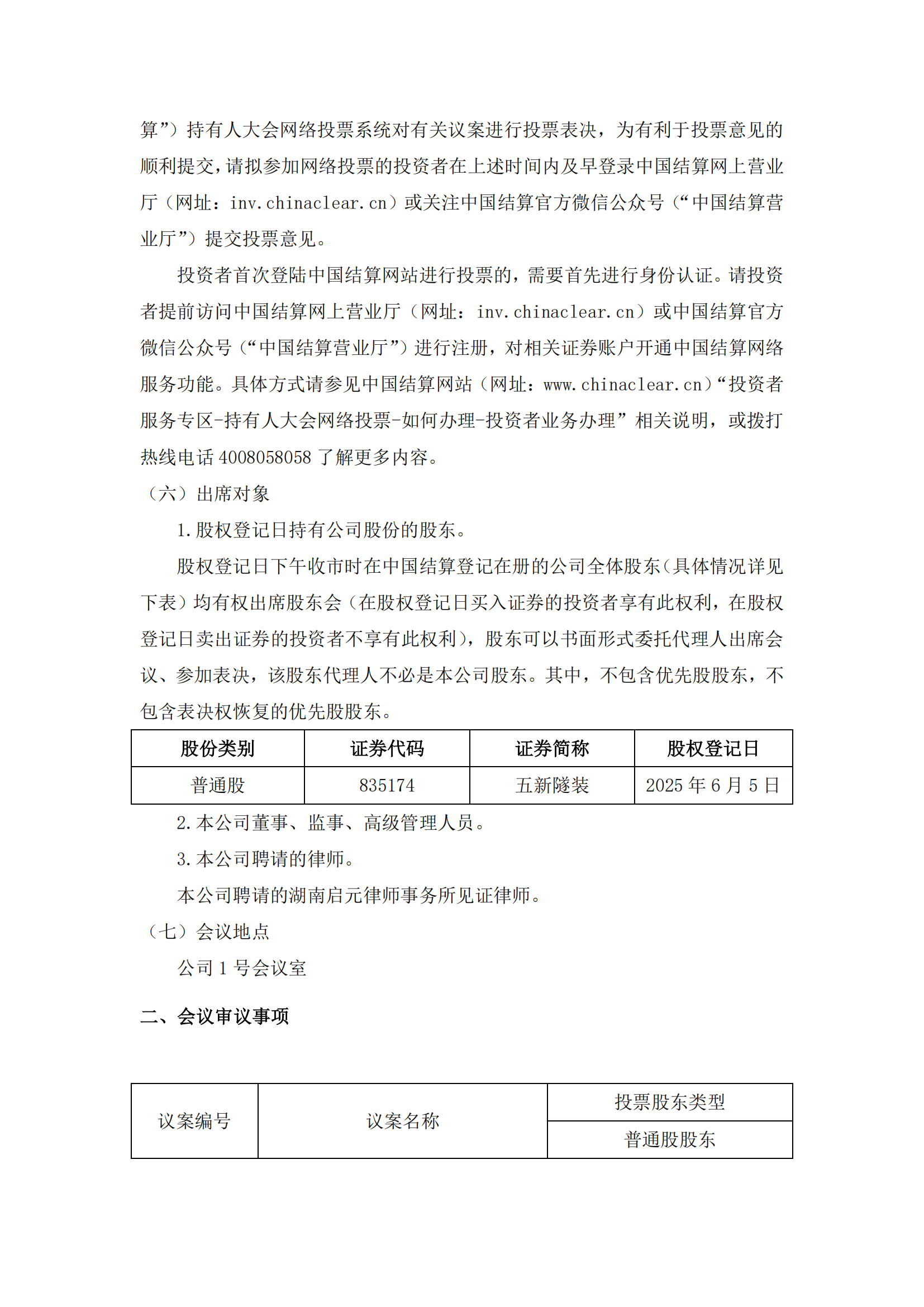 2025-118 五新隧装 关于召开2025年第三次临时股东会通知公告（提供网络投票）_01