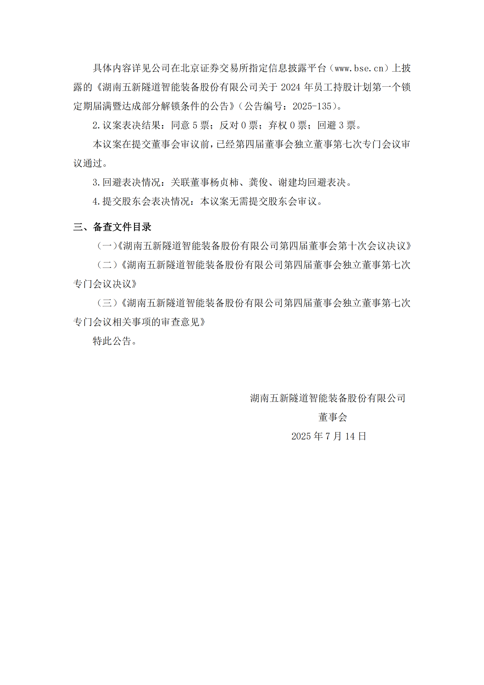 2025-134 五新隧装 第四届董事会第十次会议决议公告_02