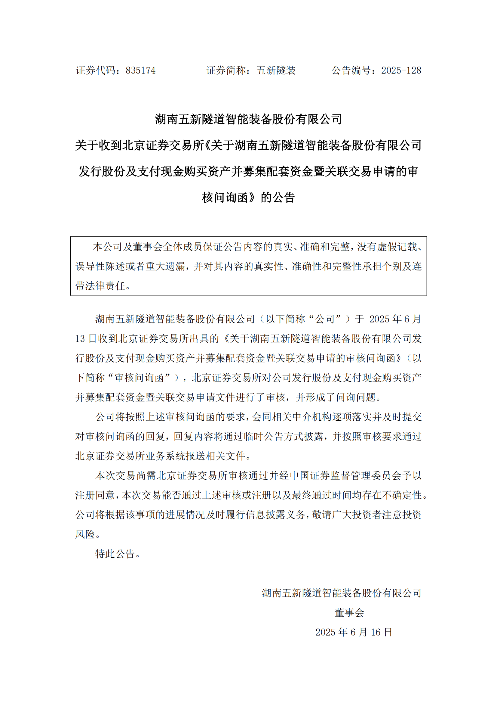 2025-128 五新隧装 关于收到北京证券交易所《关于湖南五新隧道智能装备股份有限公司发行股份及支付现金购买资产并募集配套资金暨关联交易申请的审核问询函》的公告_00