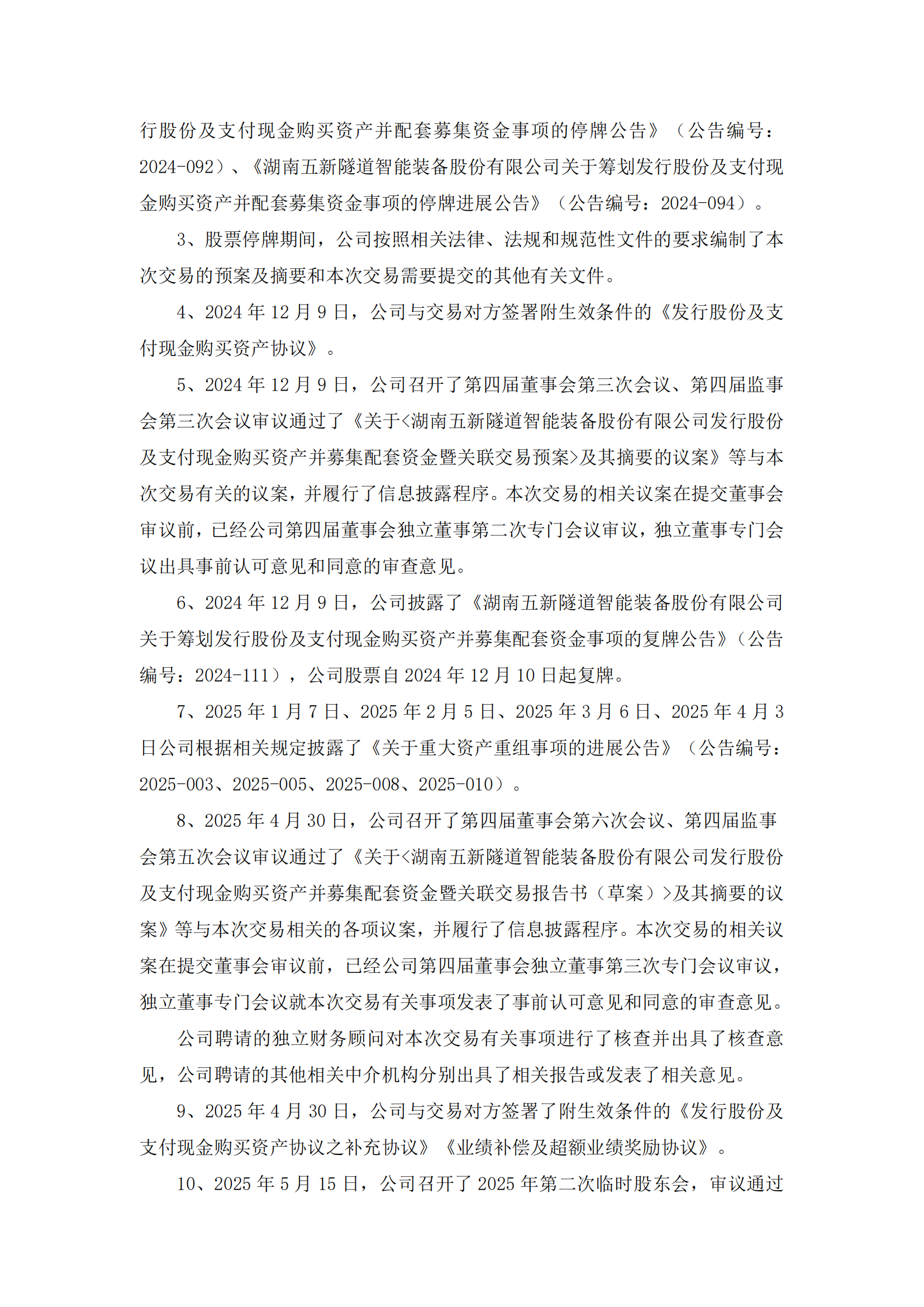 2025-136 五新隧装 重大资产重组实施情况公告_02