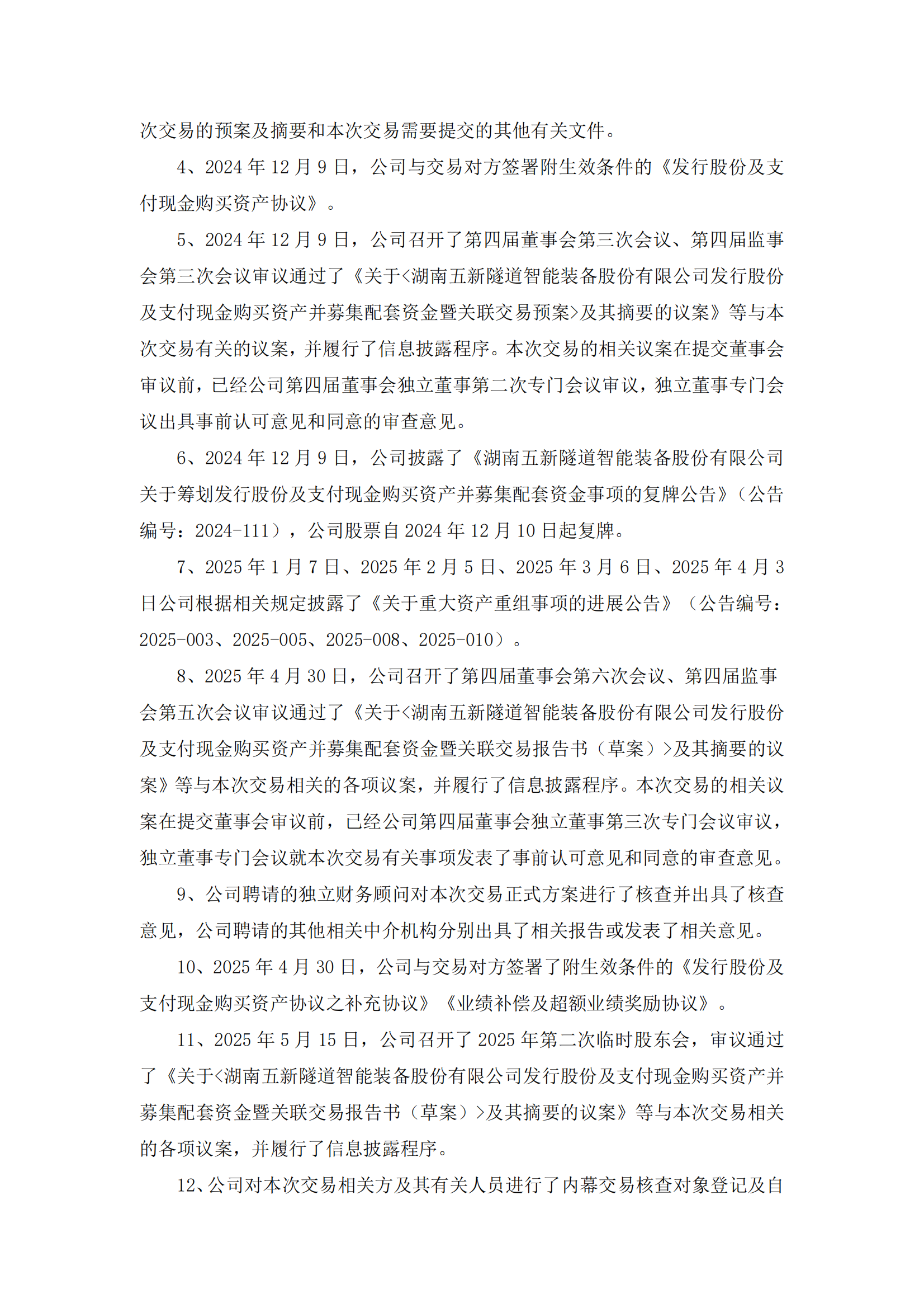 2025-130 五新隧装 关于向北京证券交易所申请中止审核发行股份及支付现金购买资产并募集配套资金暨关联交易事项的公告_02