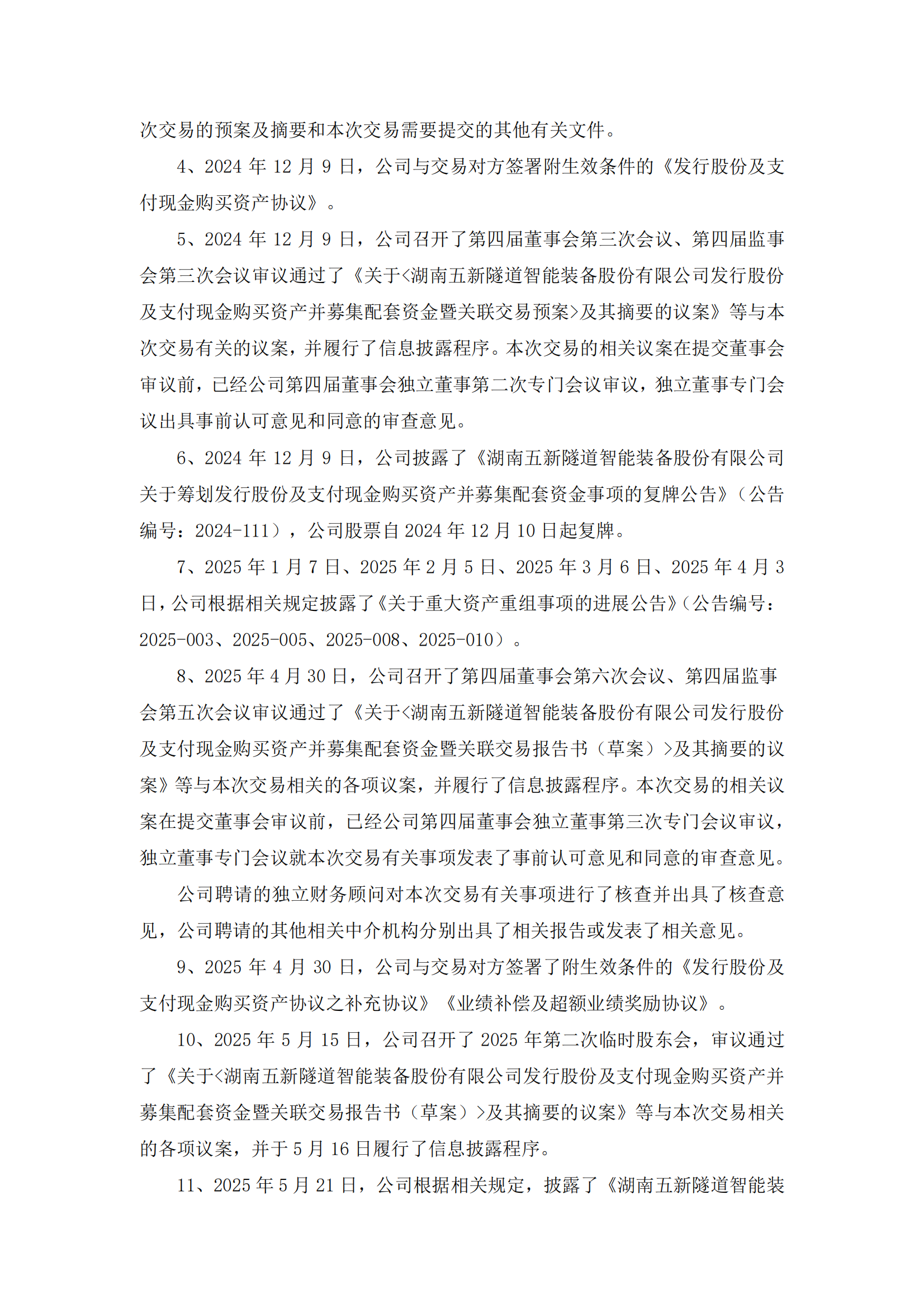 2025-146 五新隧装 关于向北京证券交易所申请恢复审核发行股份及支付现金购买资产并募集配套资金暨关联交易事项的公告_02