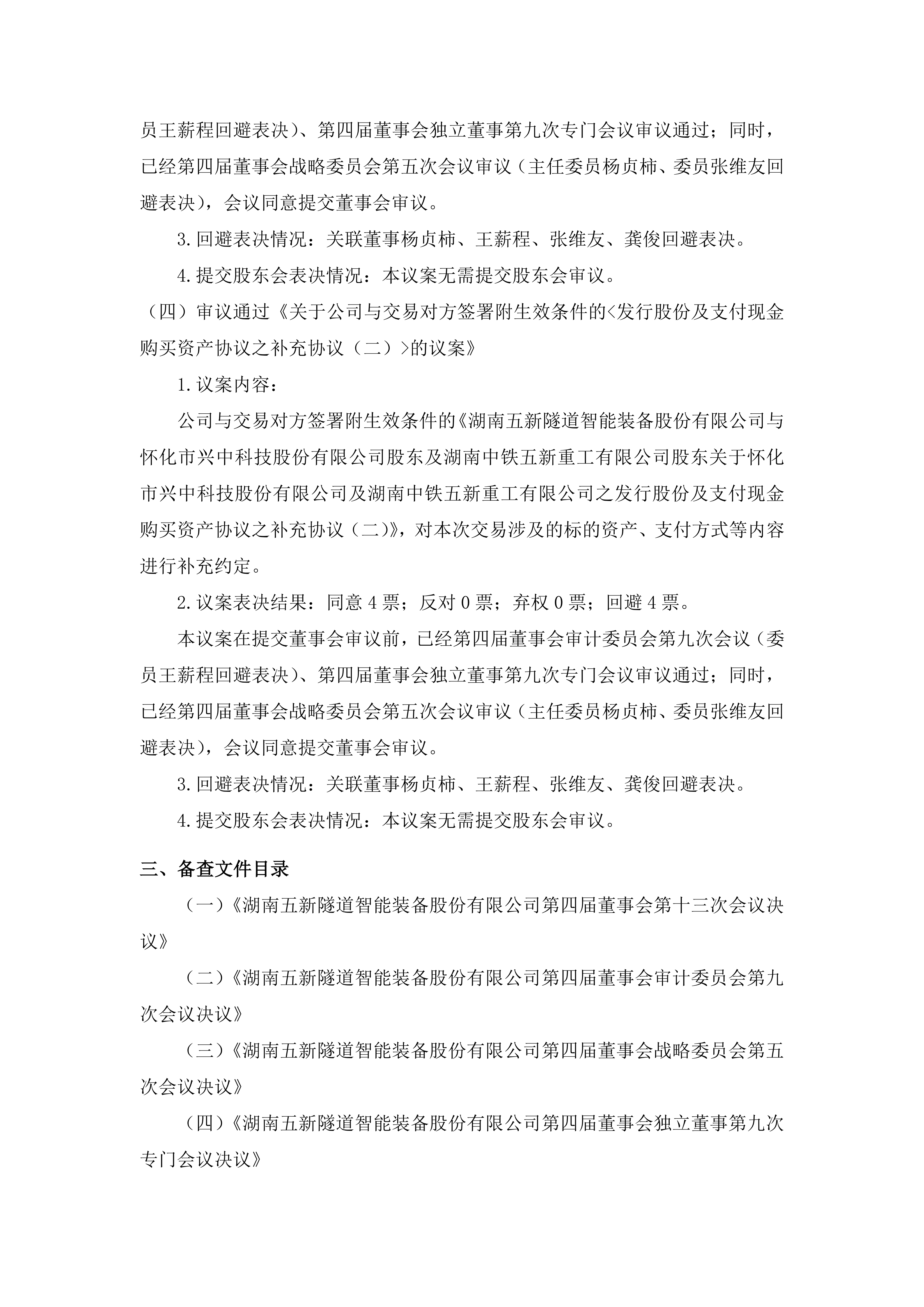 2025-163 五新隧装 第四届董事会第十三次会议决议公告_04