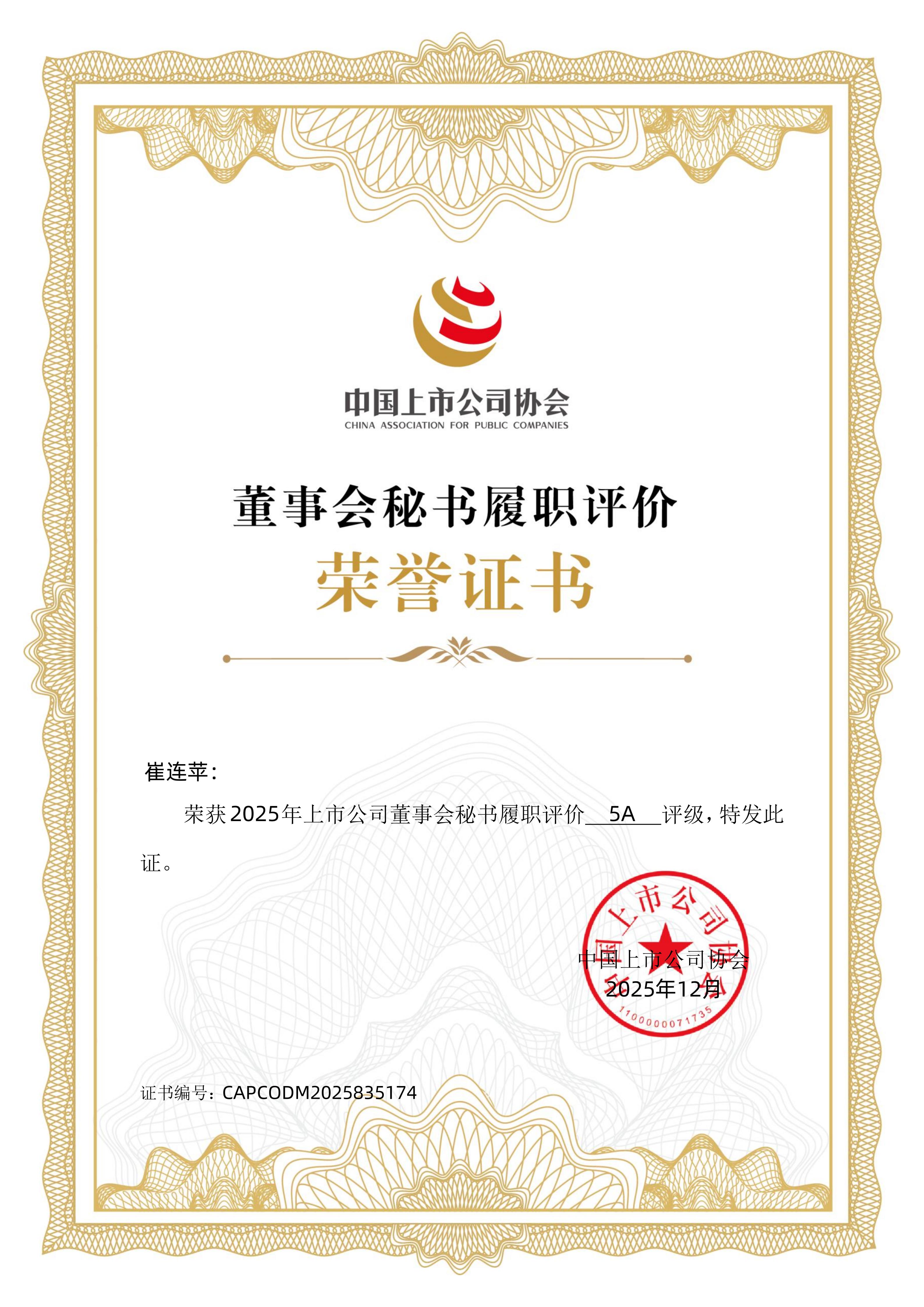 2025年上市公司董事会秘书履职评价5A评级荣誉证书_01