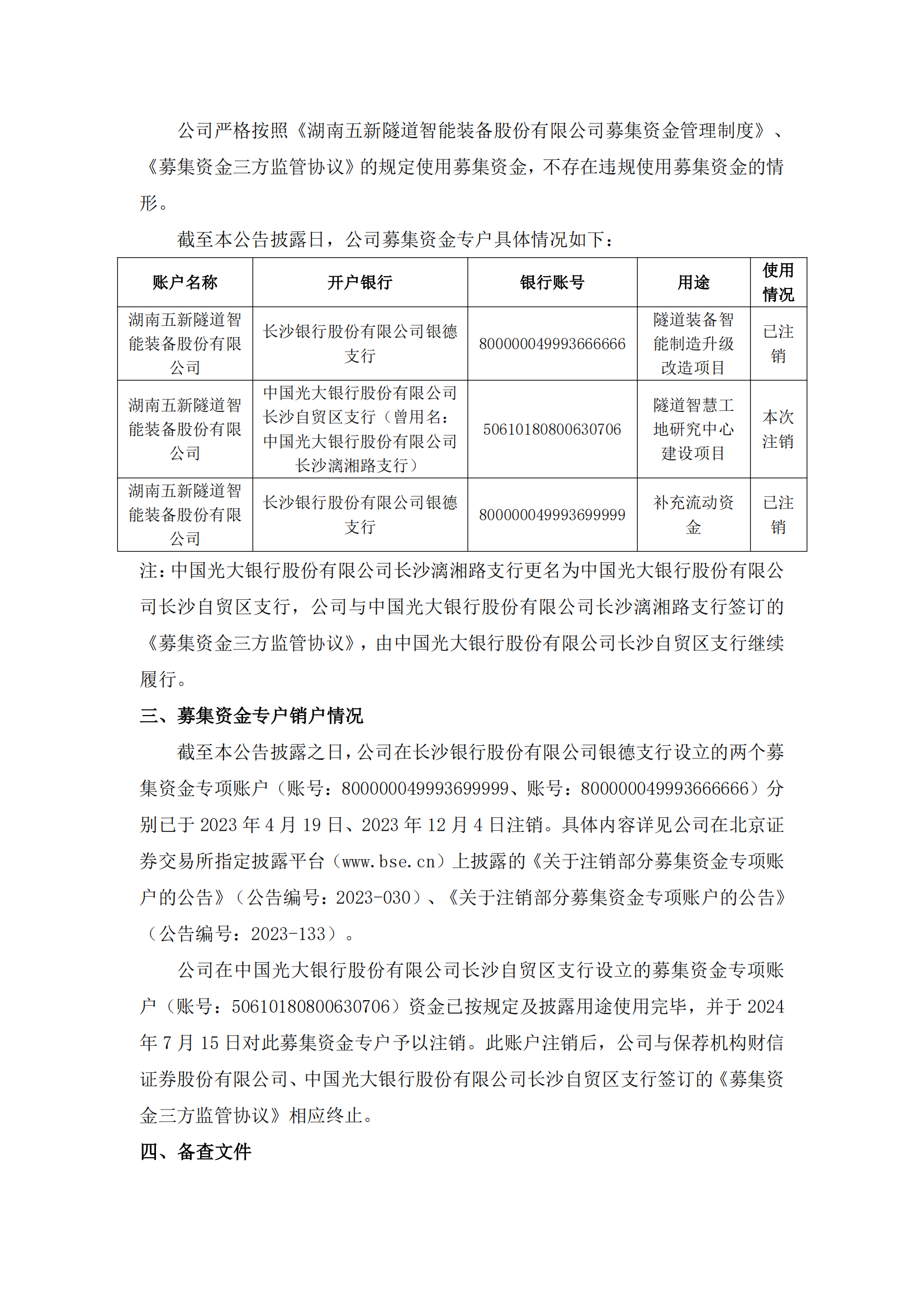 2024-061 五新隧装 关于募集资金使用完毕并注销募集资金专项账户的公告_01