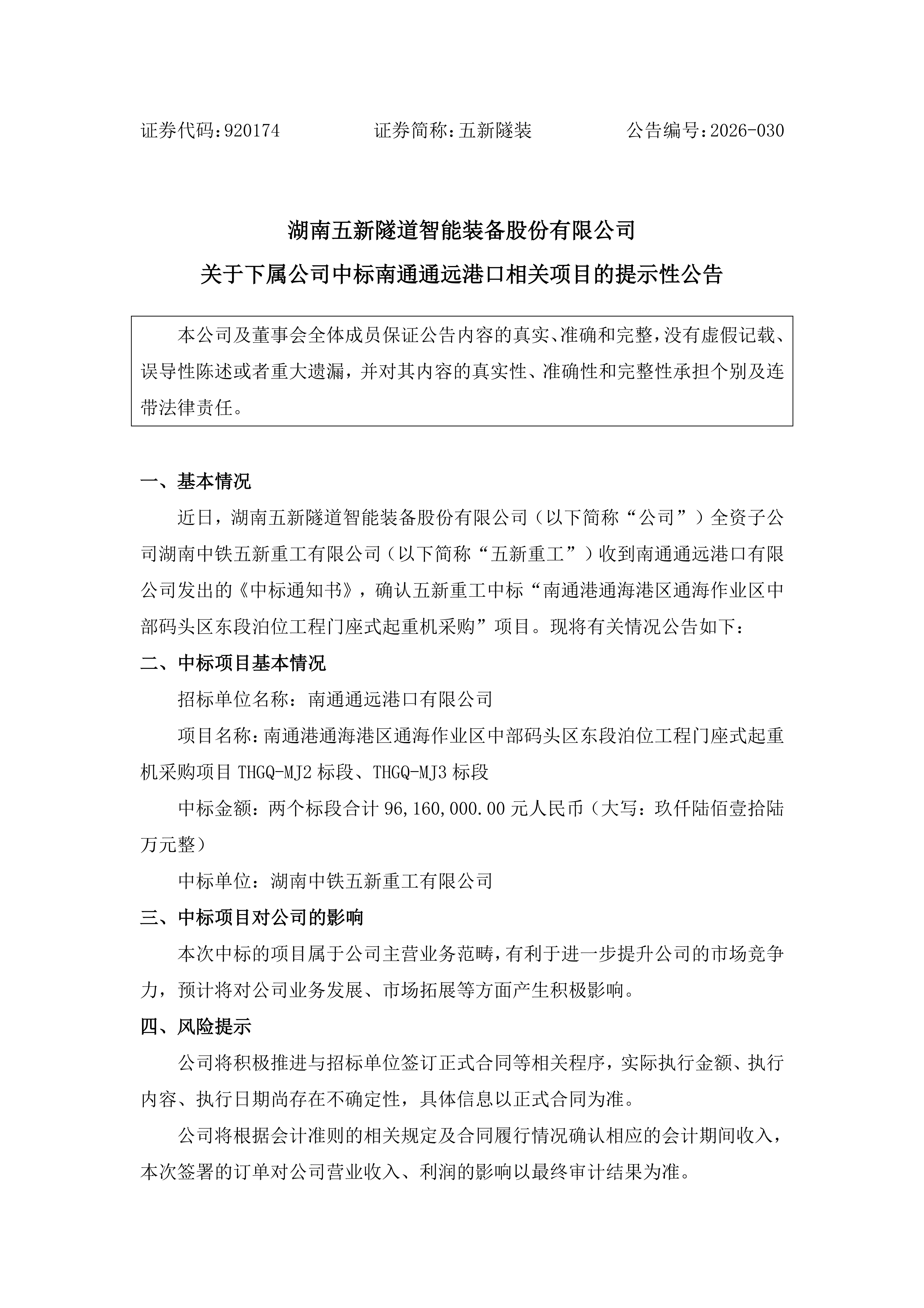 2026-030 五新隧装 关于下属公司中标南通通远港口相关项目的提示性公告_01.png