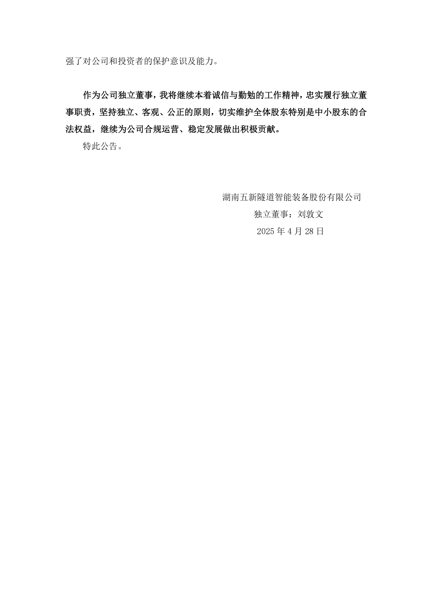 2025-023 五新隧装 2024年度独立董事述职报告（刘敦文）_02