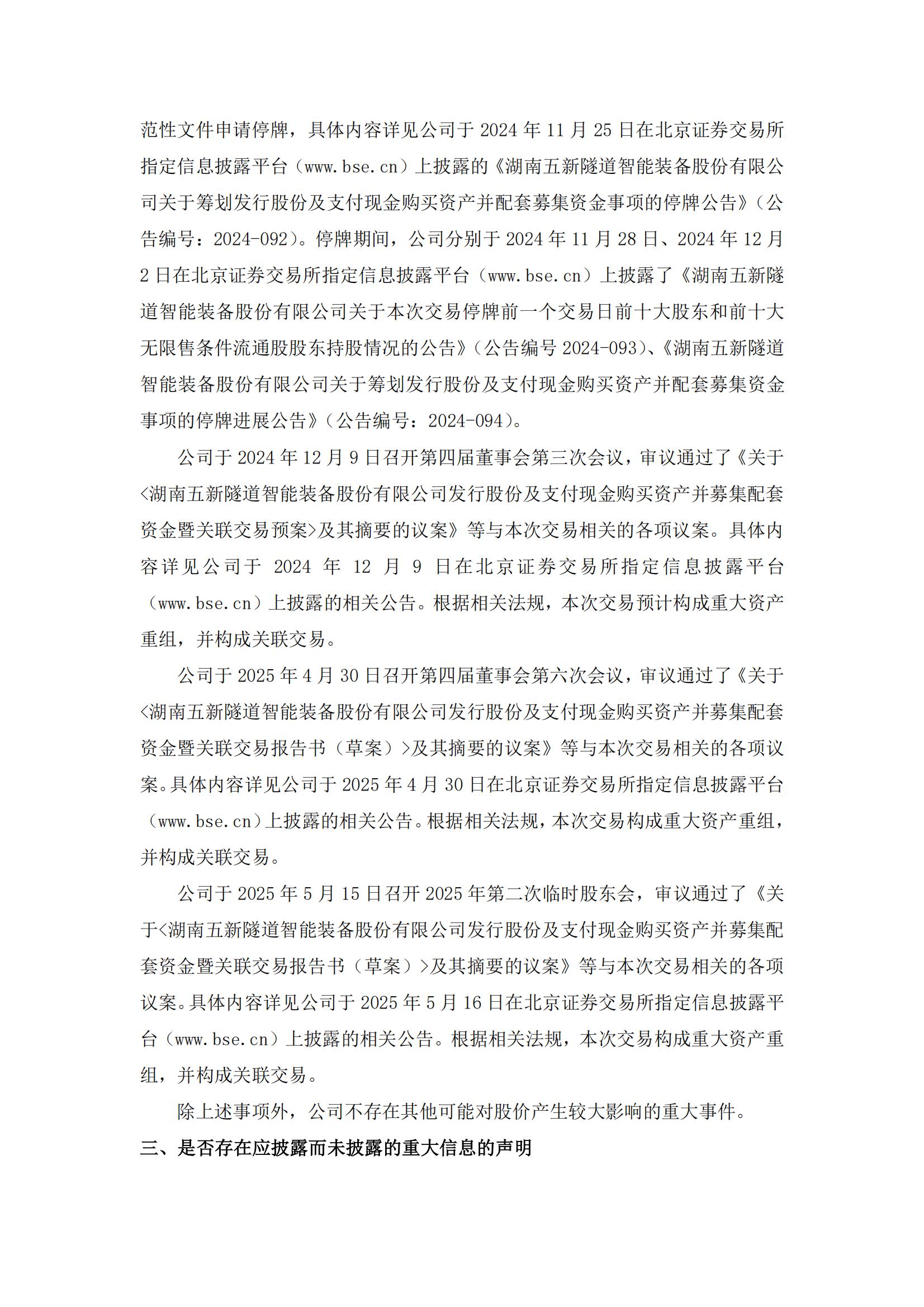 2025-077 五新隧装 股票交易异常波动公告_01