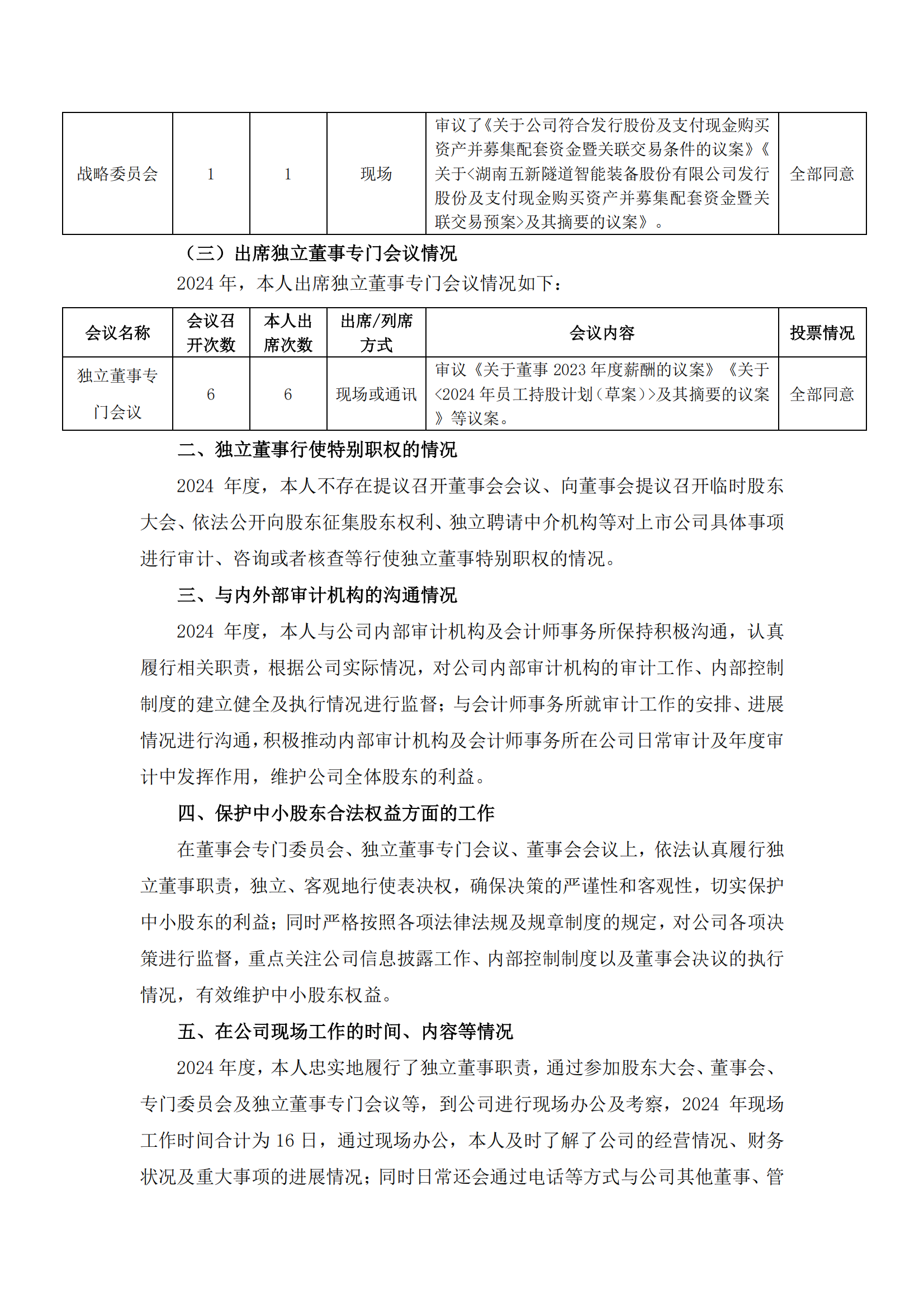 2025-021 五新隧装 2024年度独立董事述职报告（袁凌）_01