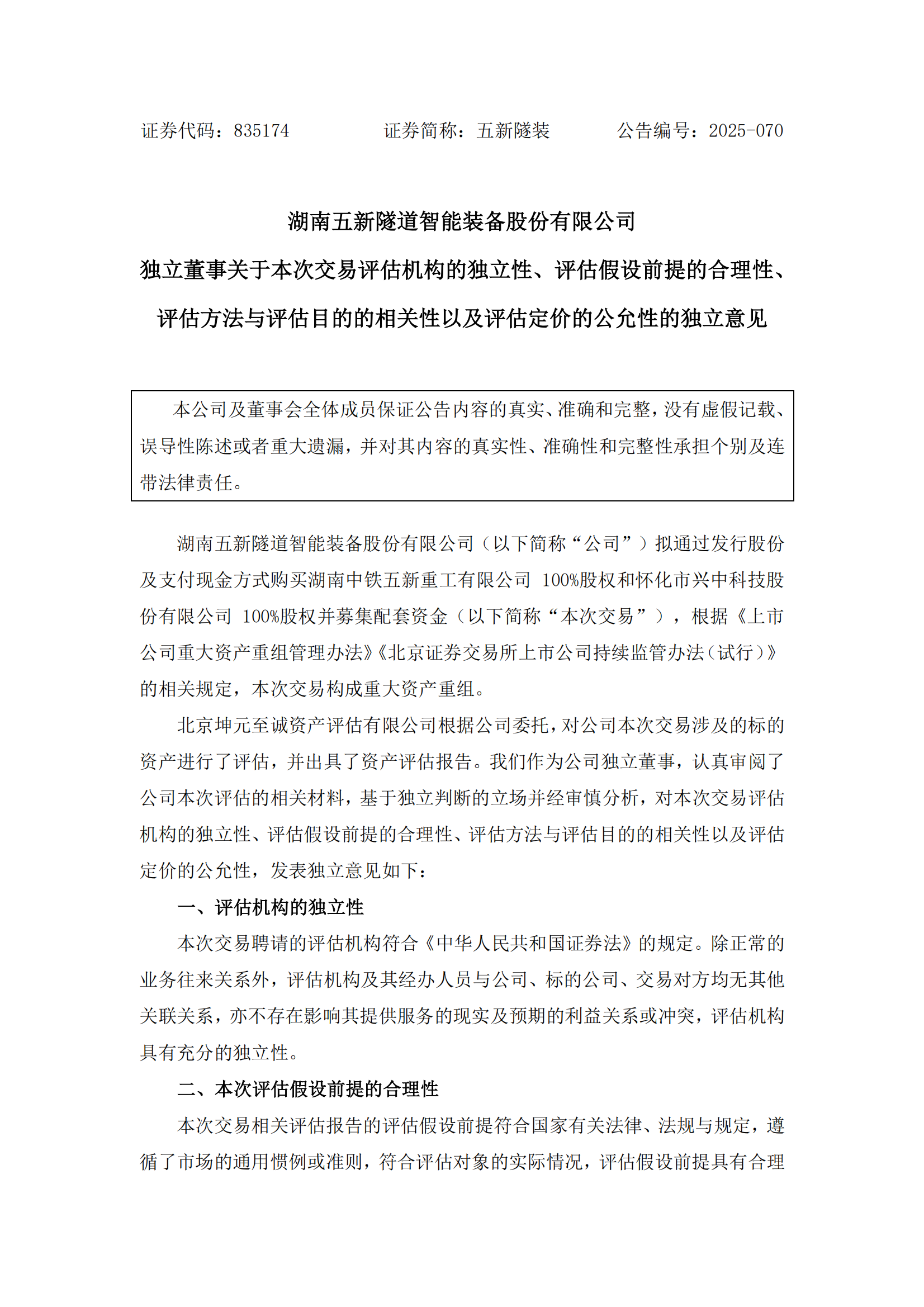 2025-070 五新隧装 独立董事关于本次交易评估机构的独立性、评估假设前提的合理性、评估方法与评估目的的相关性以及评估定价的公允性的独立意见_00