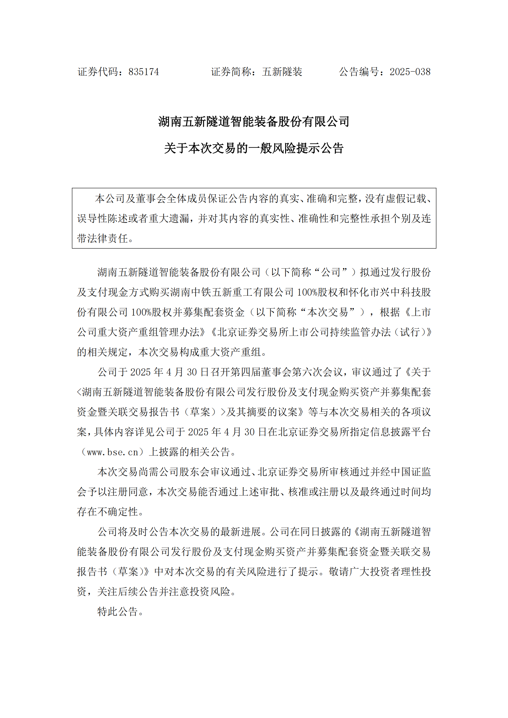 2025-038 五新隧装 关于本次交易的一般风险提示公告_00