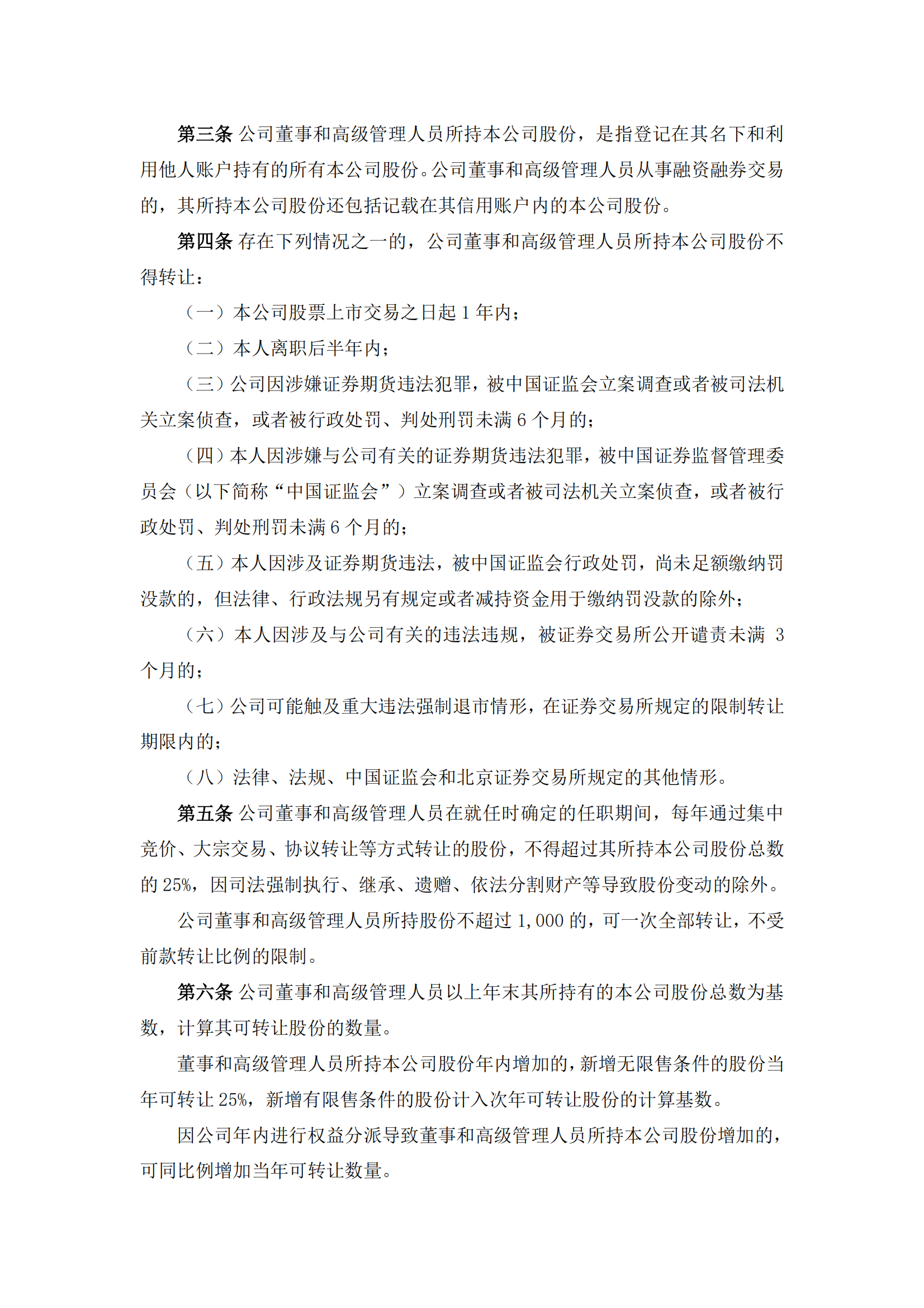 2025-113 五新隧装 董事和高级管理人员持股变动管理制度_01