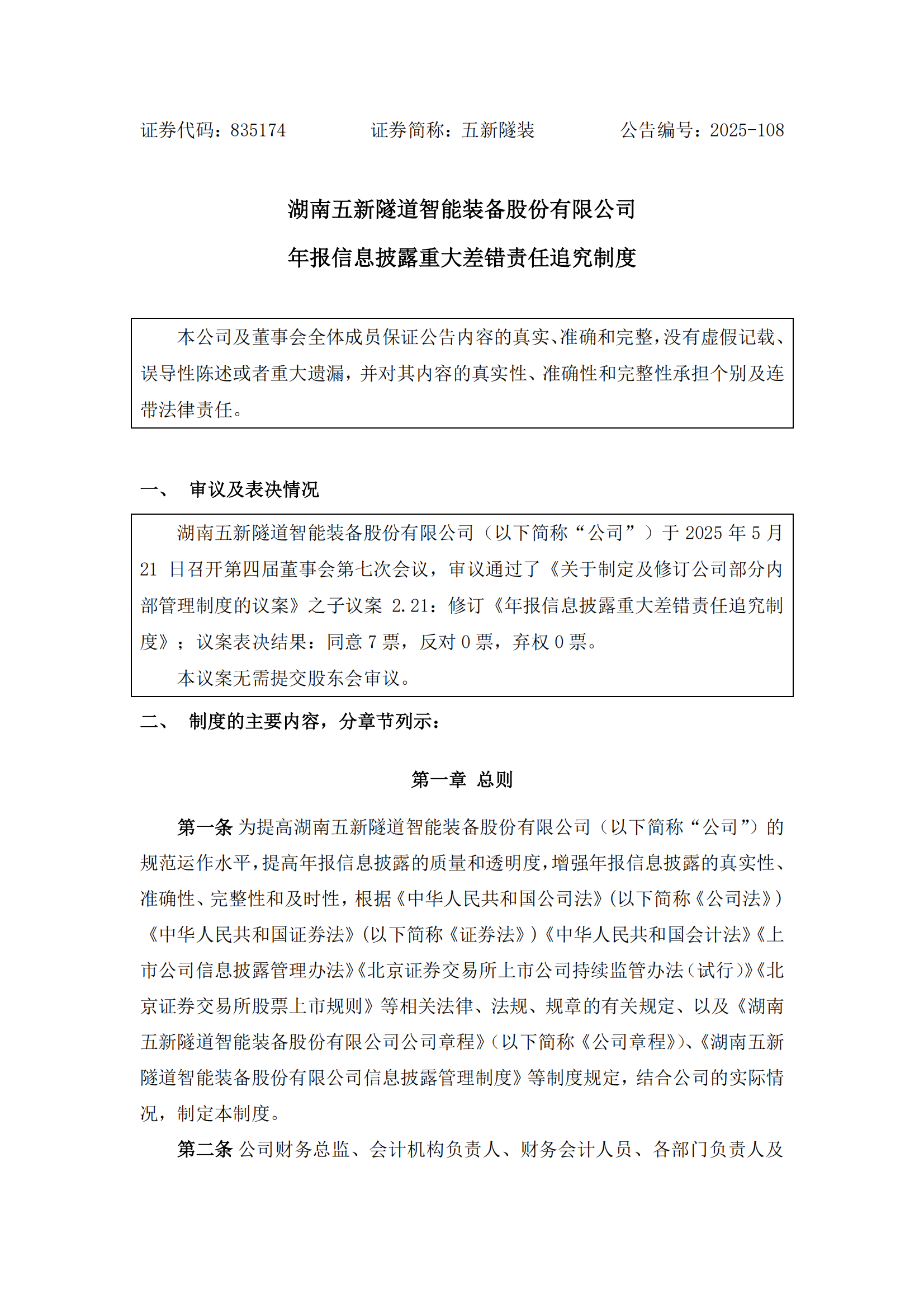 2025-108 五新隧装 年报信息披露重大差错责任追究制度_00
