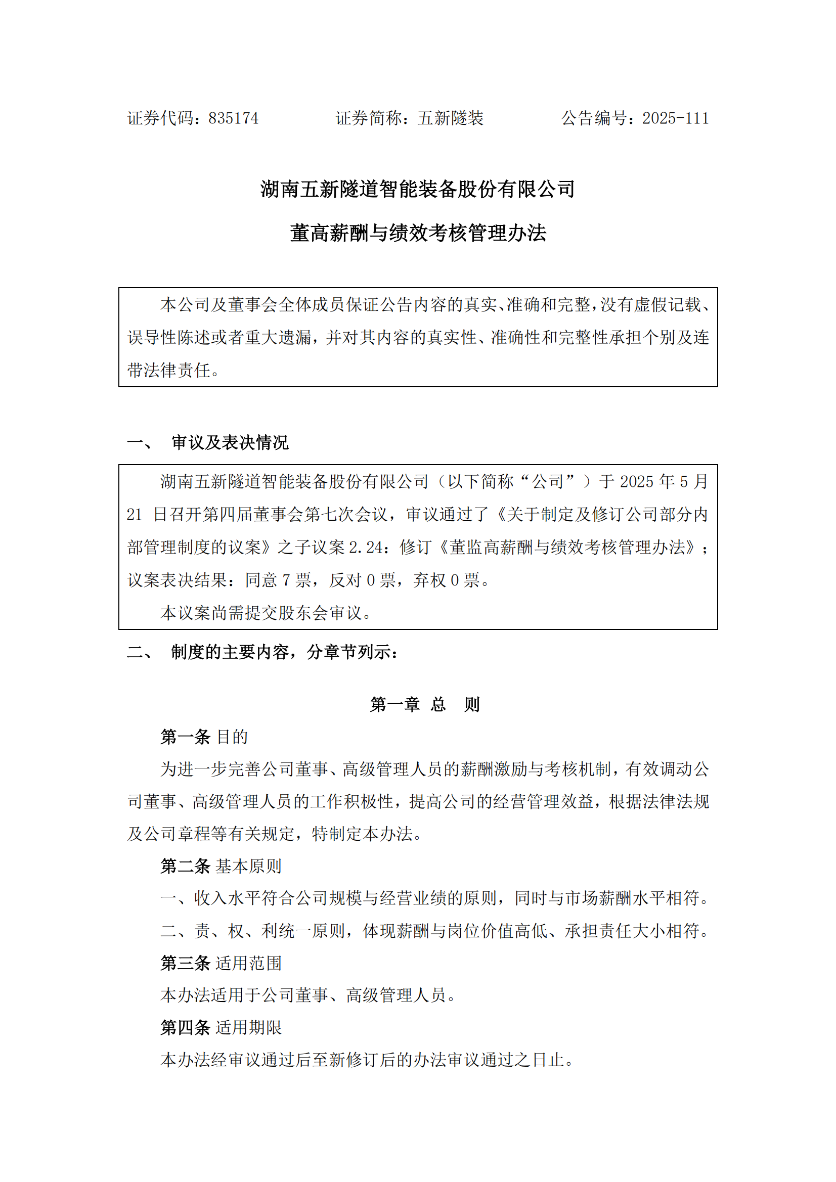 2025-111 五新隧装 董高薪酬与绩效考核管理办法_00