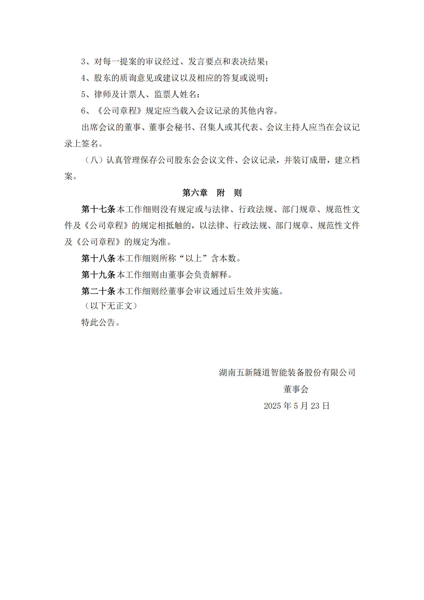 2025-095 五新隧装 董事会秘书工作细则_05