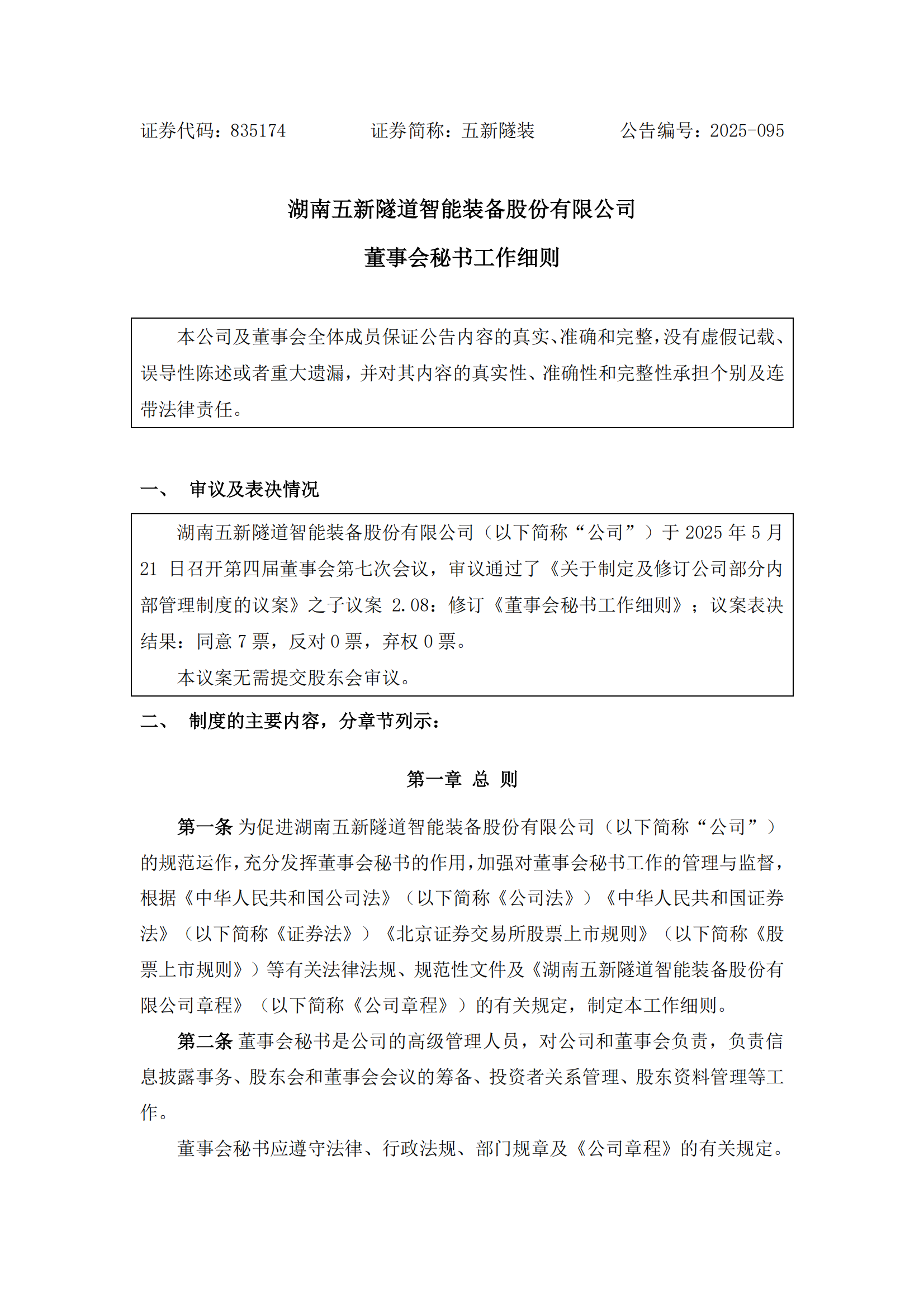 2025-095 五新隧装 董事会秘书工作细则_00