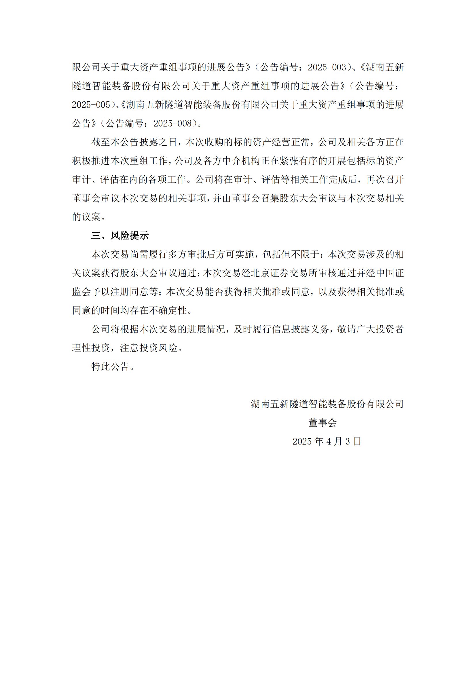 2025-010 五新隧装 关于重大资产重组事项的进展公告_01