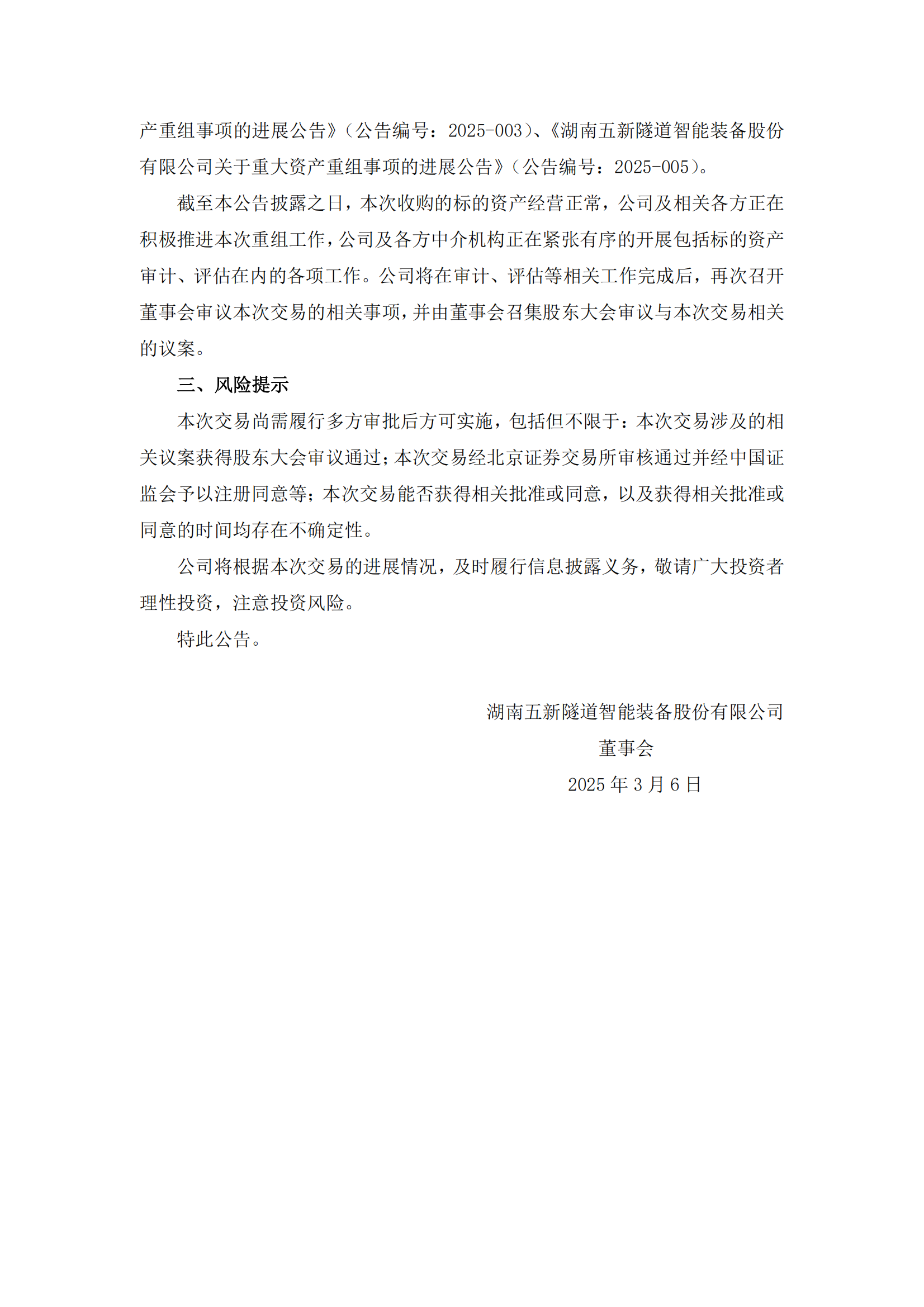 2025-008 五新隧装 关于重大资产重组事项的进展公告_01
