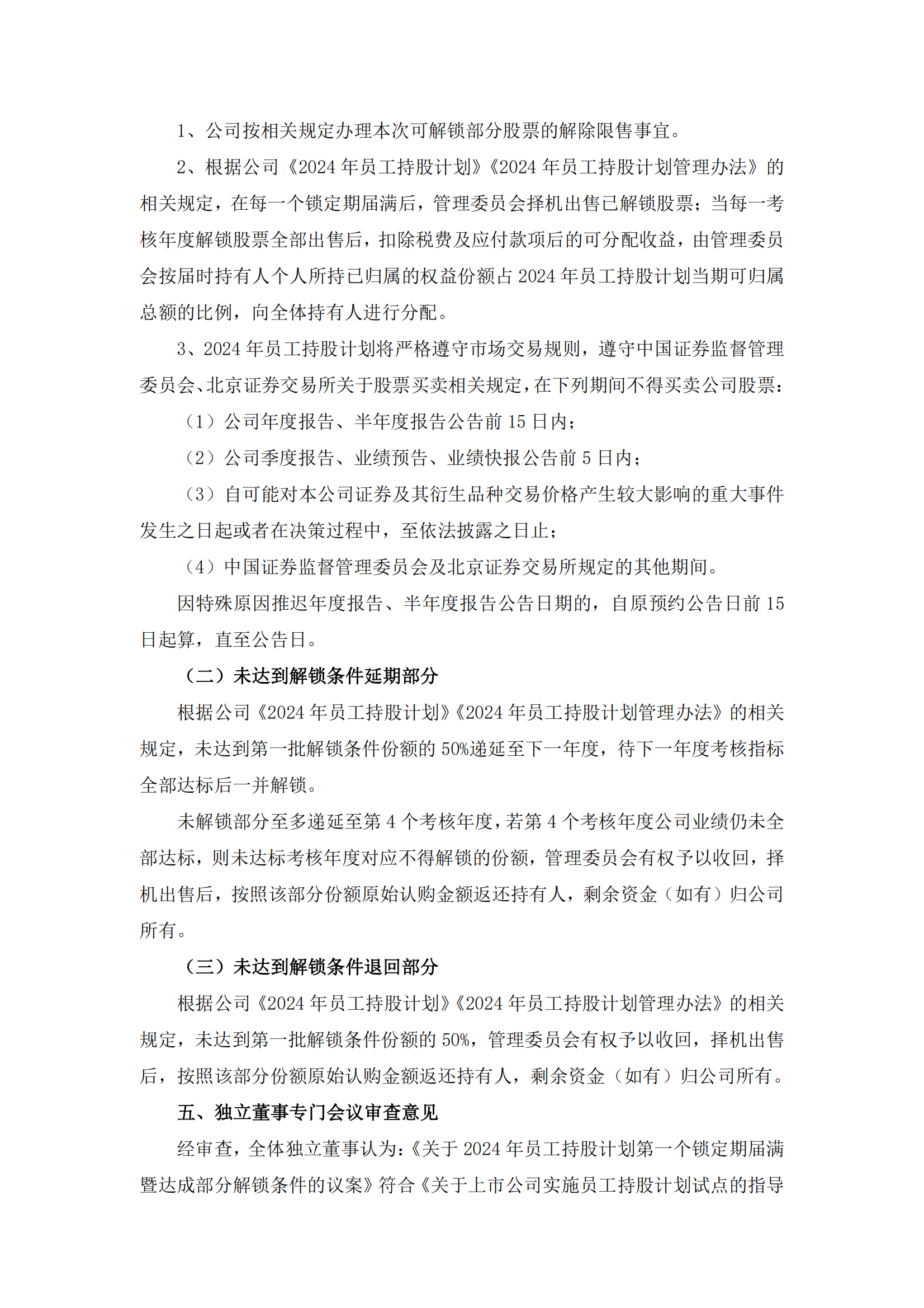 2025-135 五新隧装 关于2024年员工持股计划第一个锁定期届满暨达成部分解锁条件的公告_05