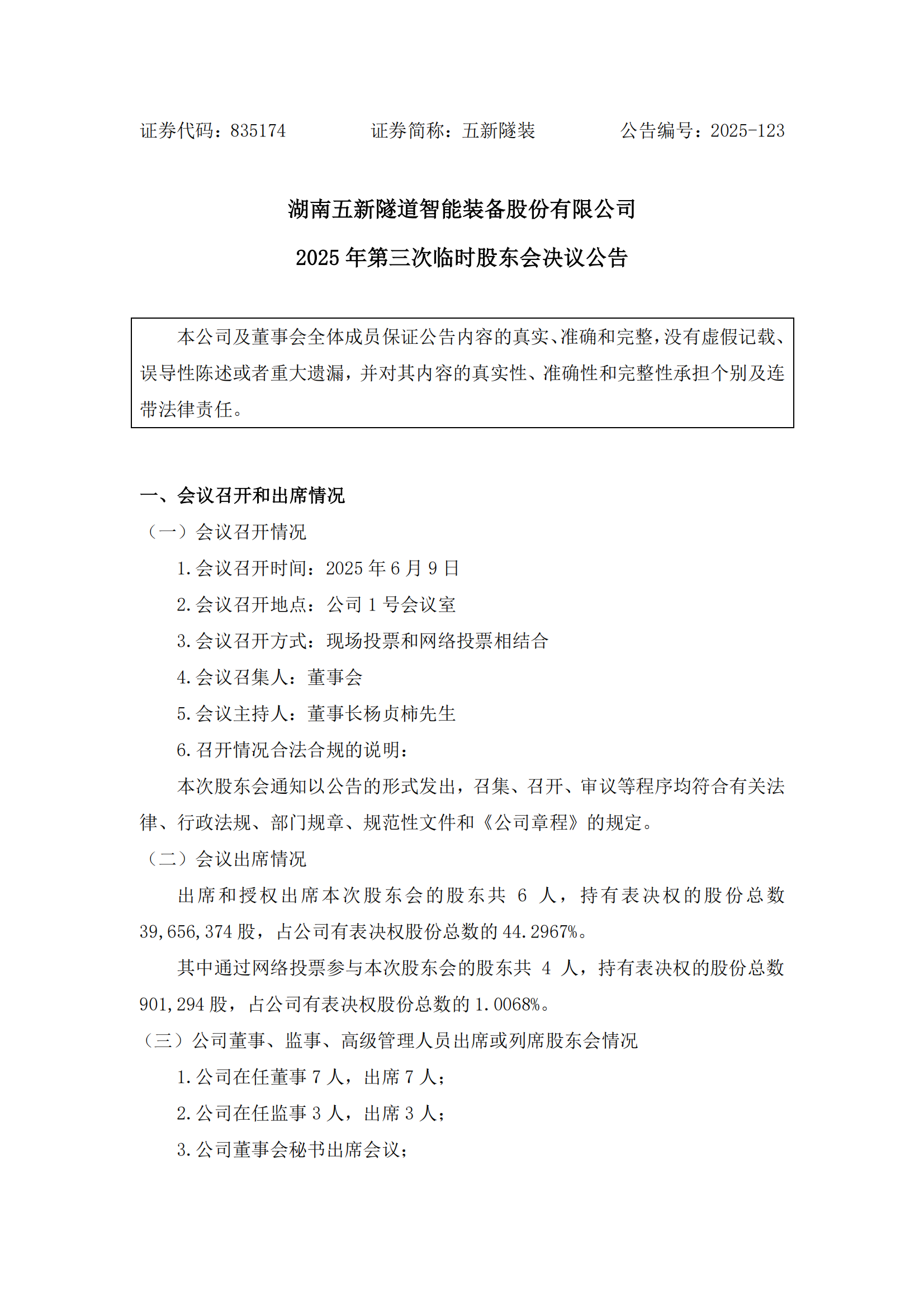 2025-123 五新隧装 2025年第三次临时股东会决议公告_00