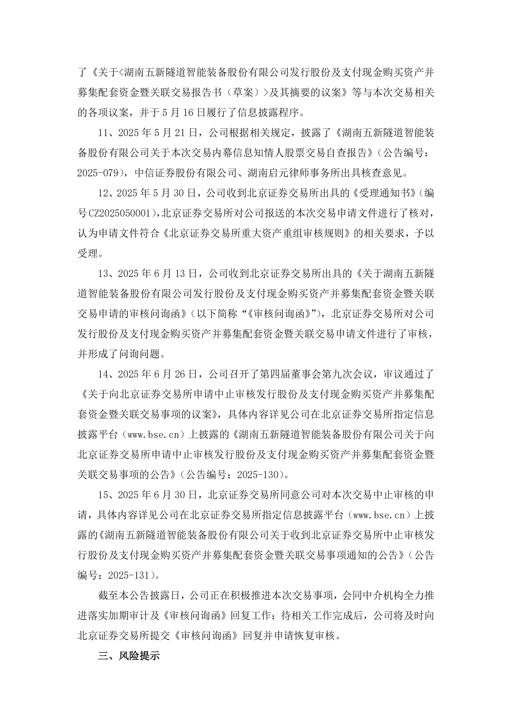 2025-136 五新隧装 重大资产重组实施情况公告_03