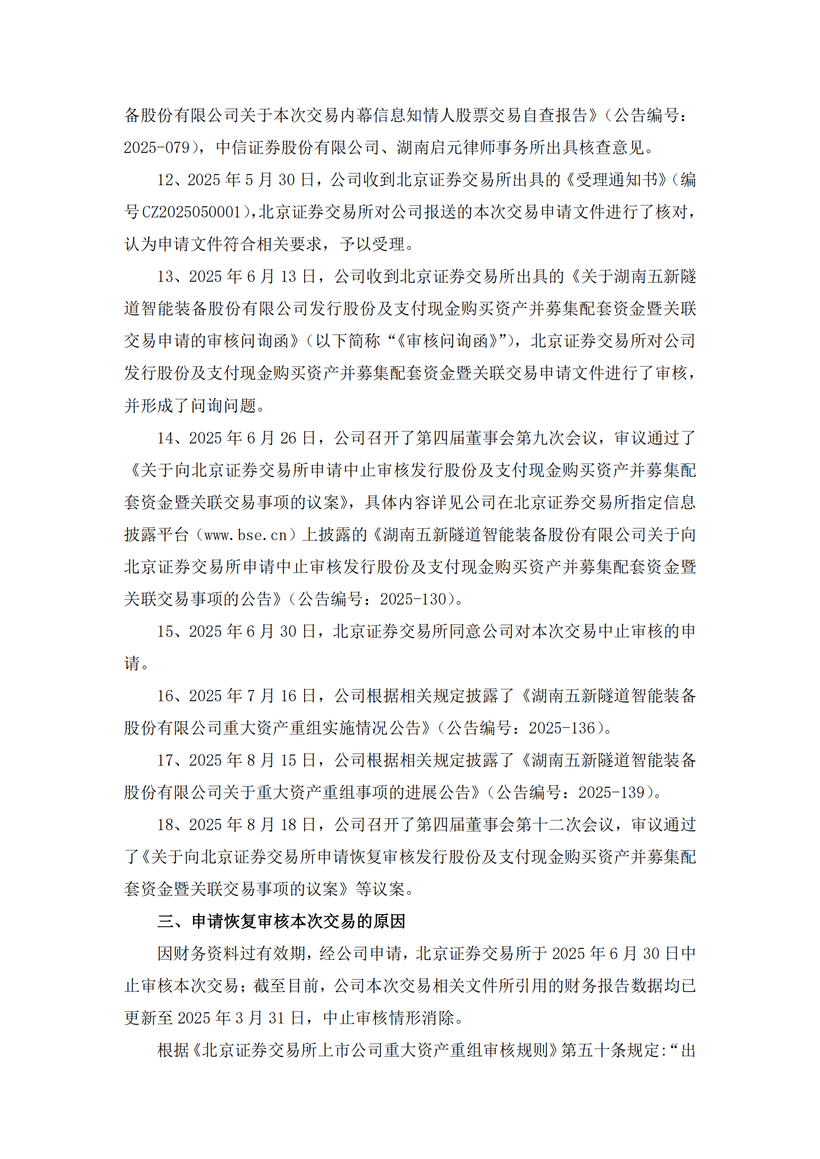 2025-146 五新隧装 关于向北京证券交易所申请恢复审核发行股份及支付现金购买资产并募集配套资金暨关联交易事项的公告_03