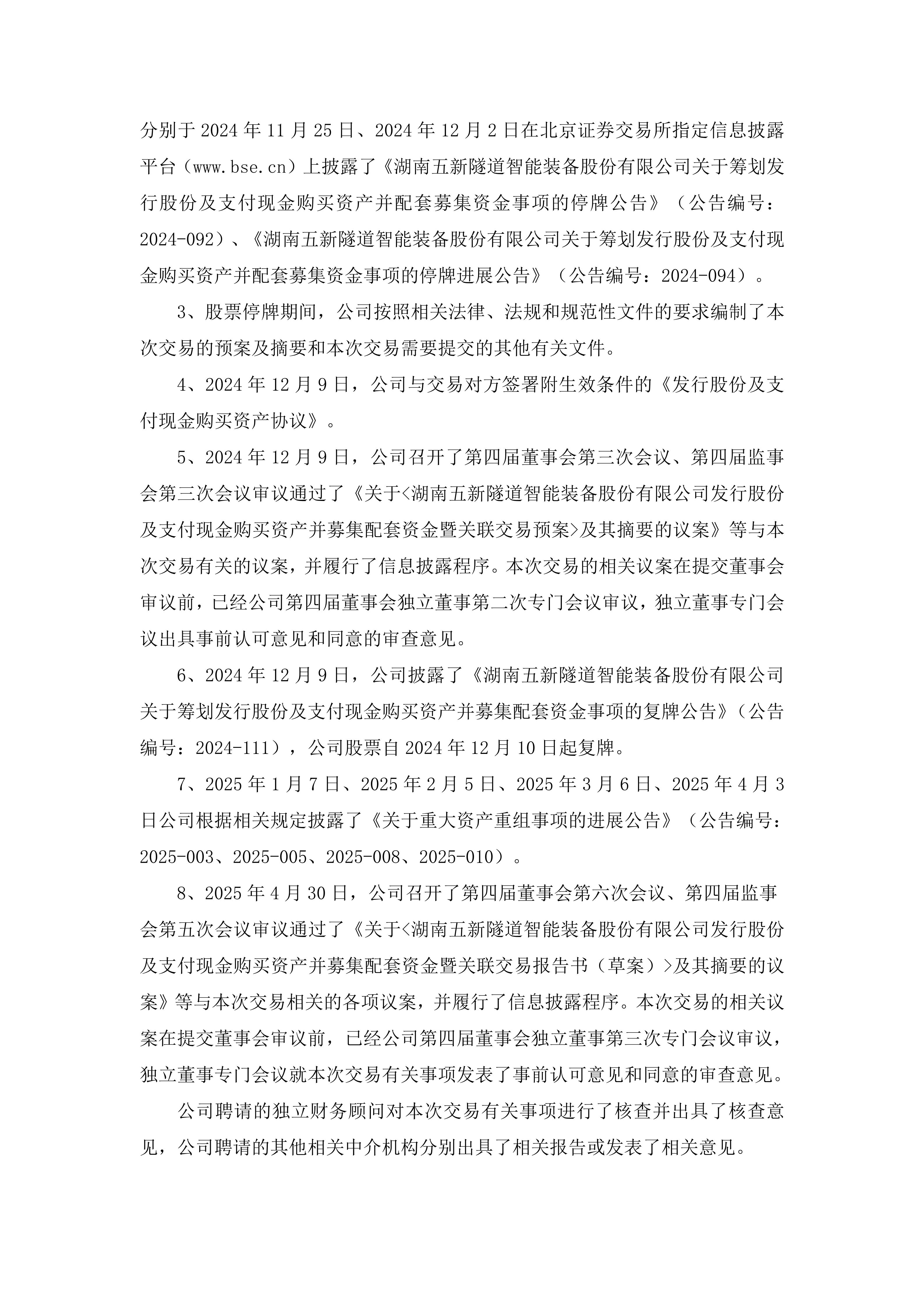 2025-192 五新隧装 关于重大资产重组事项的进展公告_02