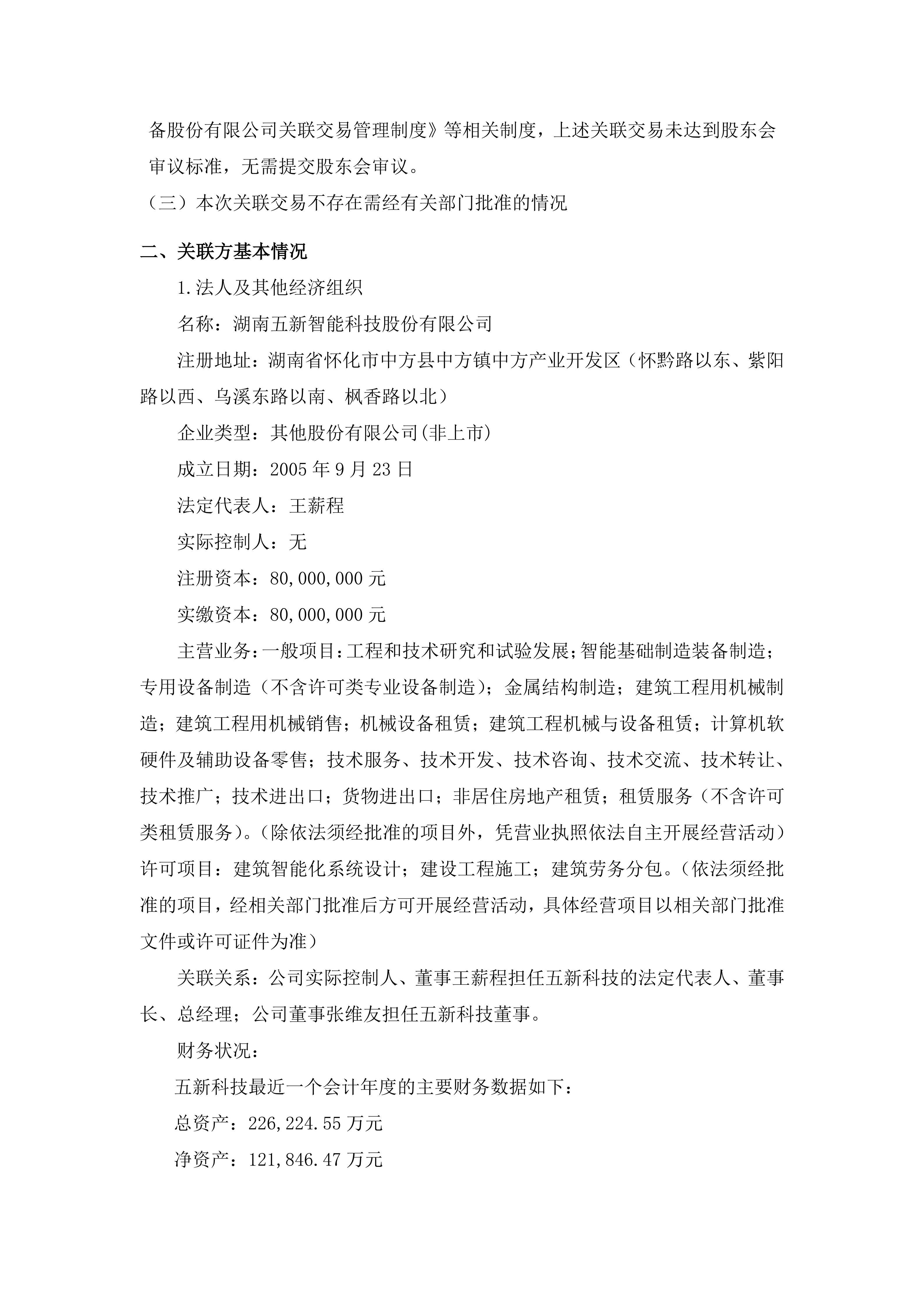 2025-202 五新隧装 关联交易公告_02