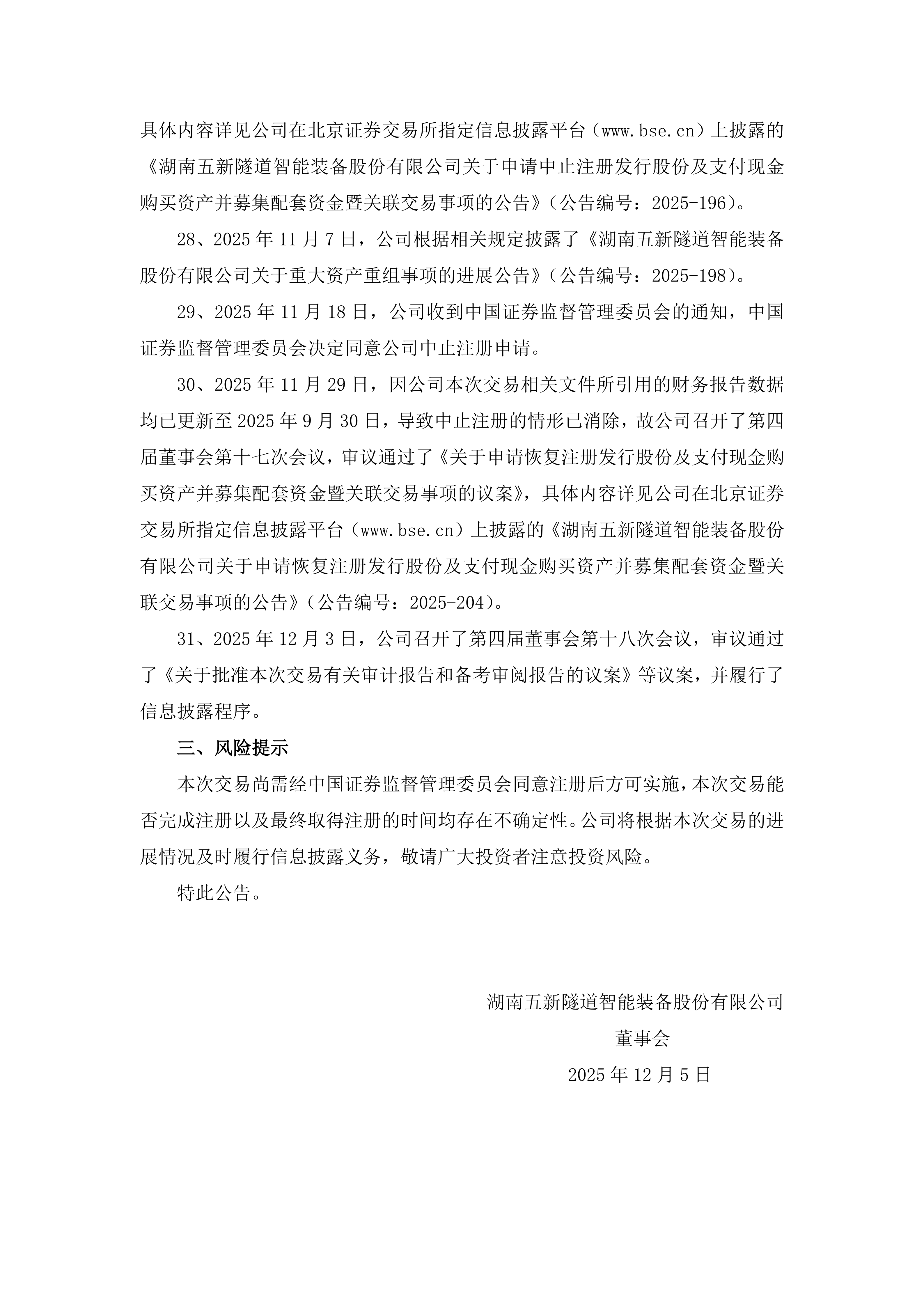 2025-218 五新隧装 关于重大资产重组事项的进展公告_05