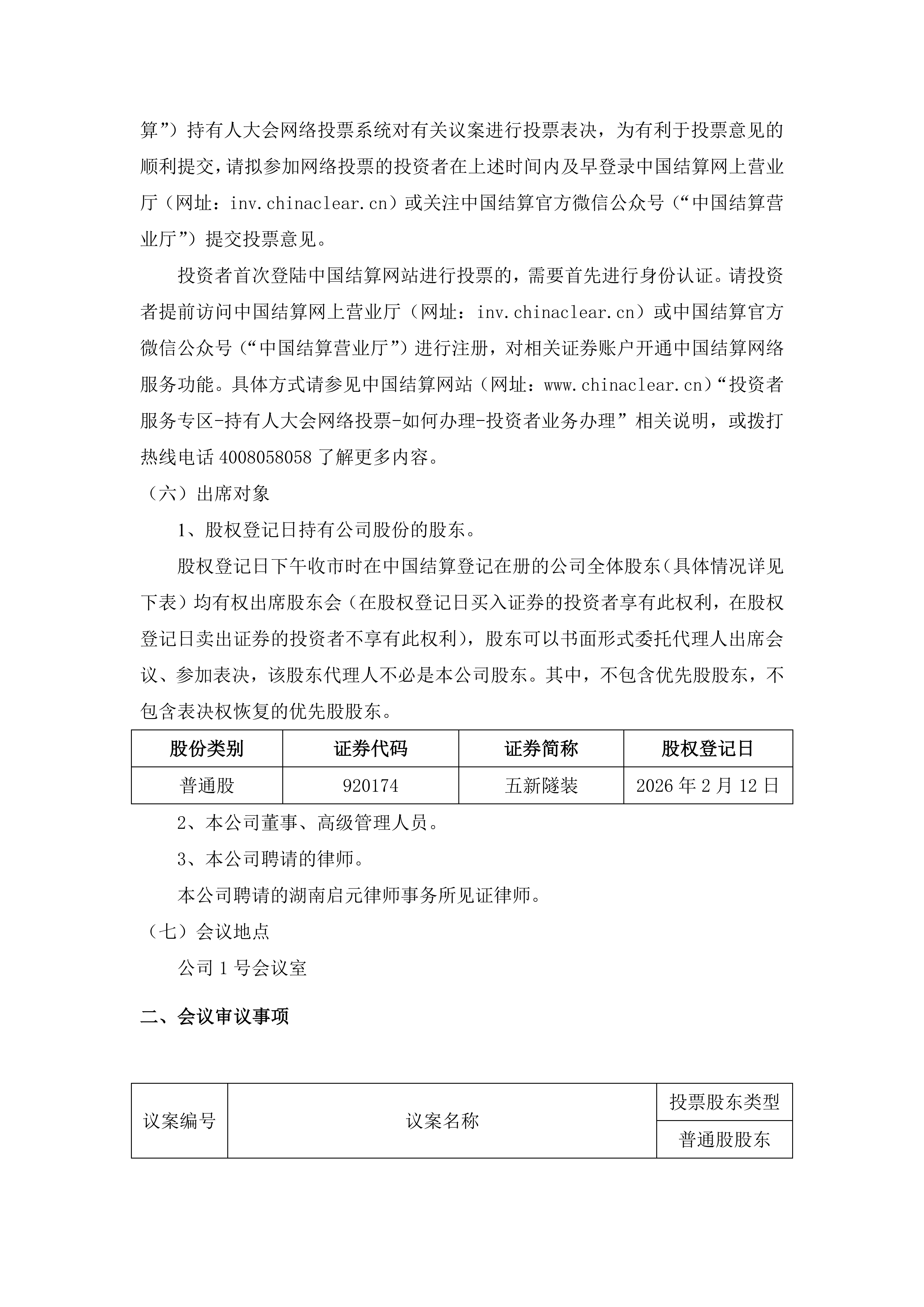 2026-018 五新隧装 关于召开2026年第一次临时股东会通知公告（提供网络投票）_02