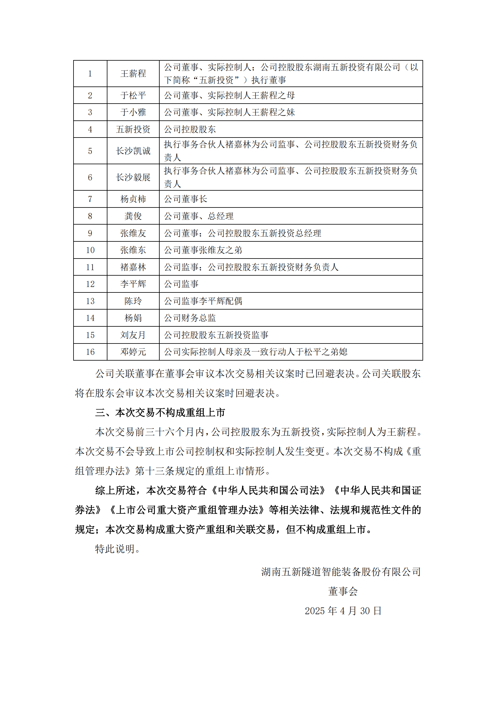 2025-040 五新隧装 关于本次交易构成重大资产重组、关联交易但不构成重组上市的说明_01