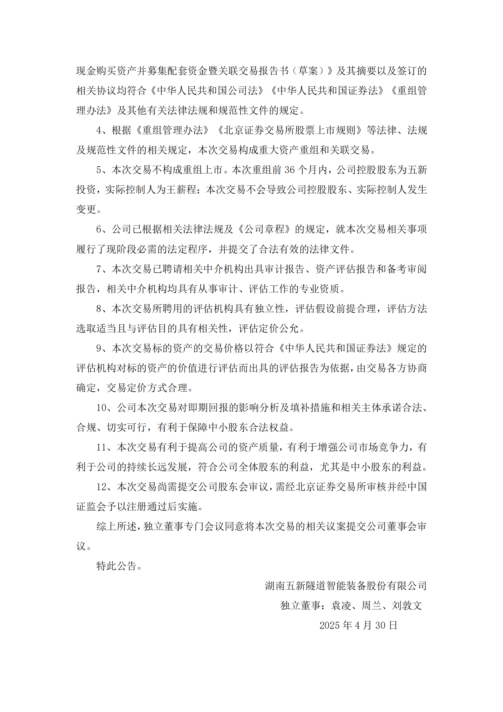 2025-051 五新隧装 独立董事专门会议关于本次交易相关事项的事前认可意见_01