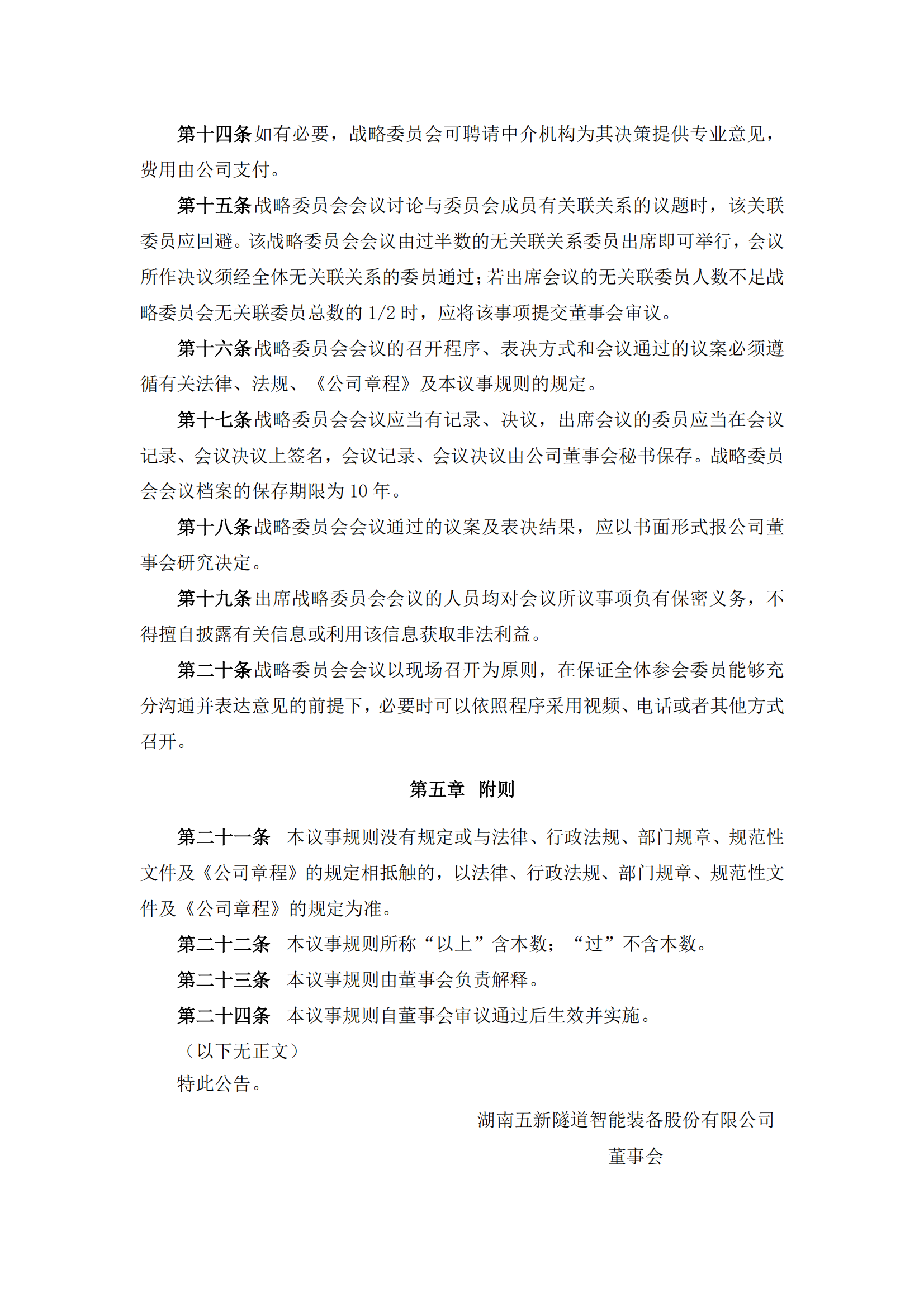 2025-093 五新隧装 董事会战略委员会议事规则_02