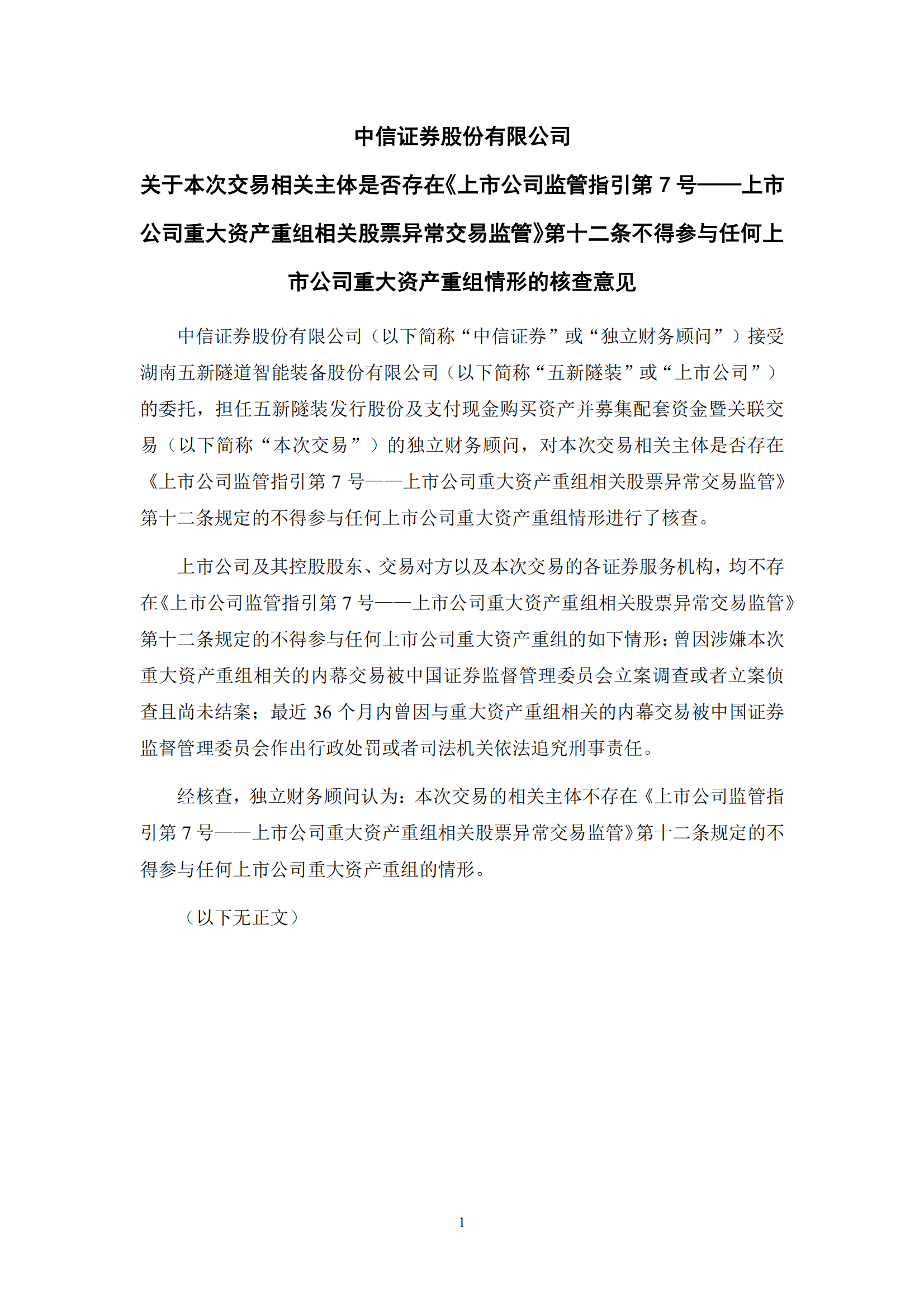 2025-058 中信证券股份有限公司关于本次交易相关主体是否存在《上市公司监管指引第7号&mdash;上市公司重大资产重组相关股票异常交易监管》第十二条不得参与任何上市公司重大资产重组情形的核查意见_00