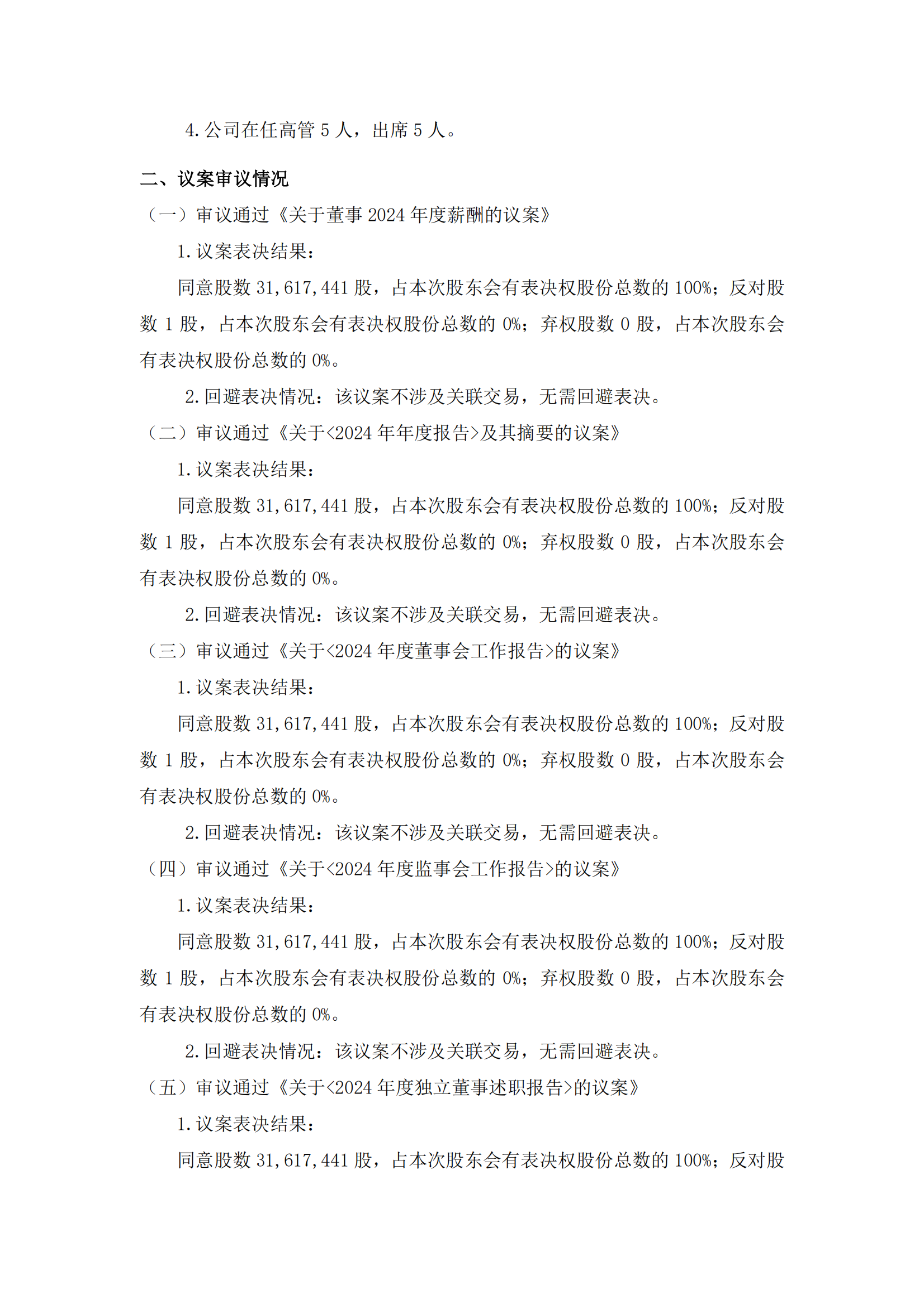 2025-082 五新隧装 2024年年度股东会决议公告_01