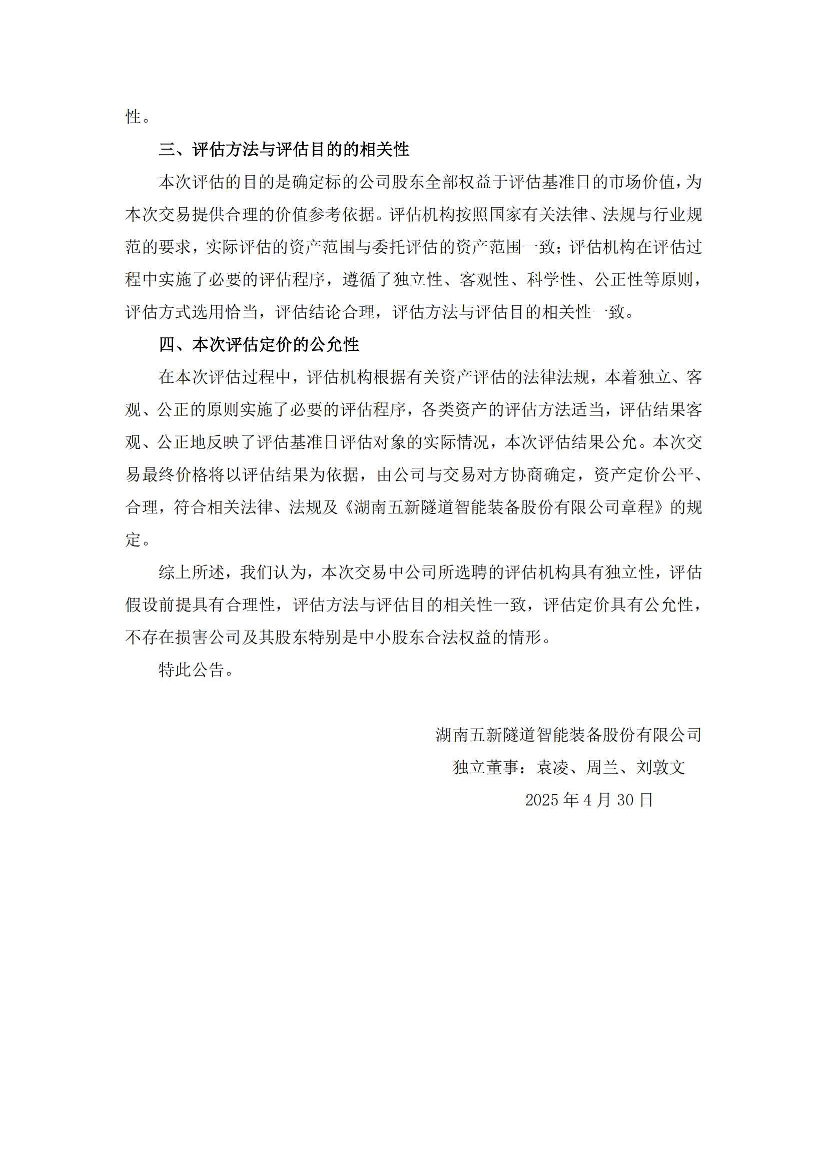 2025-070 五新隧装 独立董事关于本次交易评估机构的独立性、评估假设前提的合理性、评估方法与评估目的的相关性以及评估定价的公允性的独立意见_01
