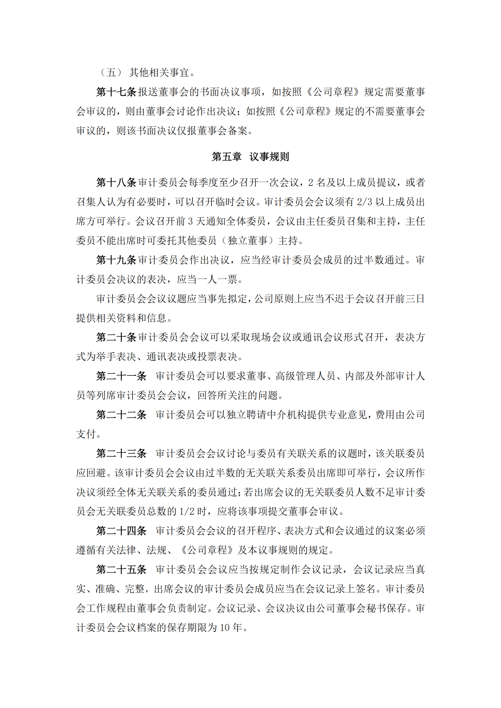 2025-090 五新隧装 董事会审计委员会议事规则_03