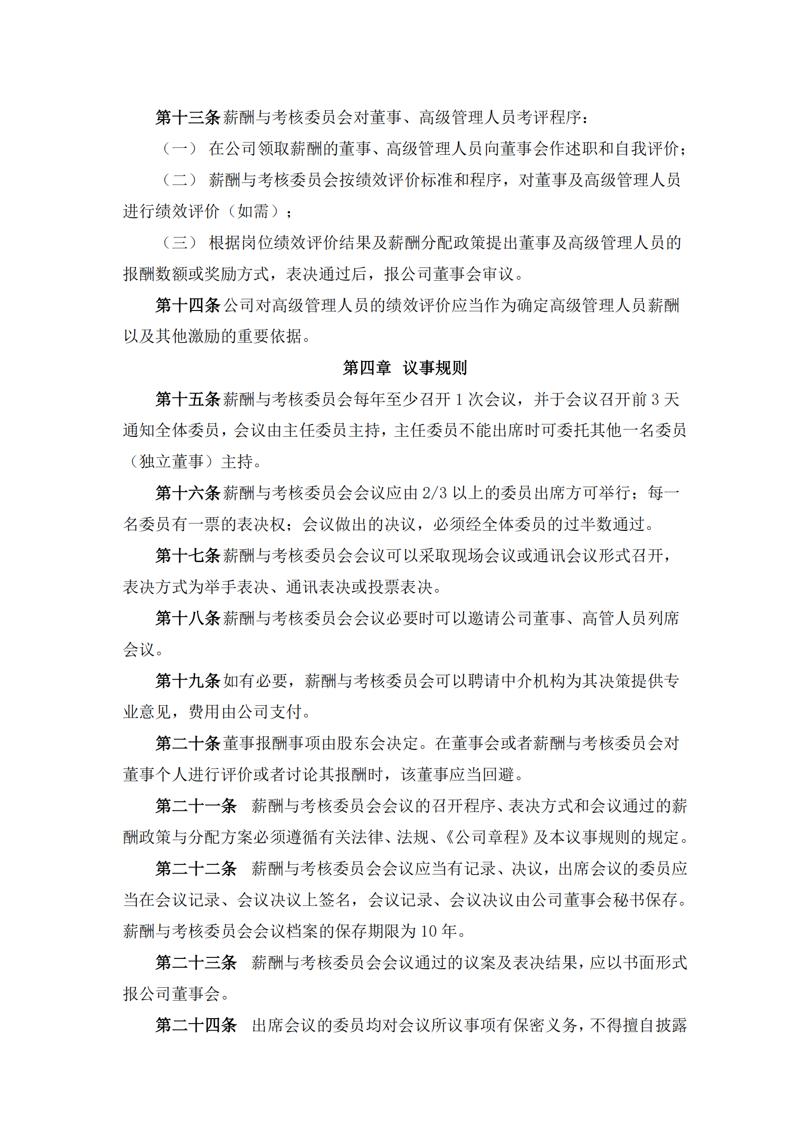 2025-091 五新隧装 董事会薪酬与考核委员会议事规则_02