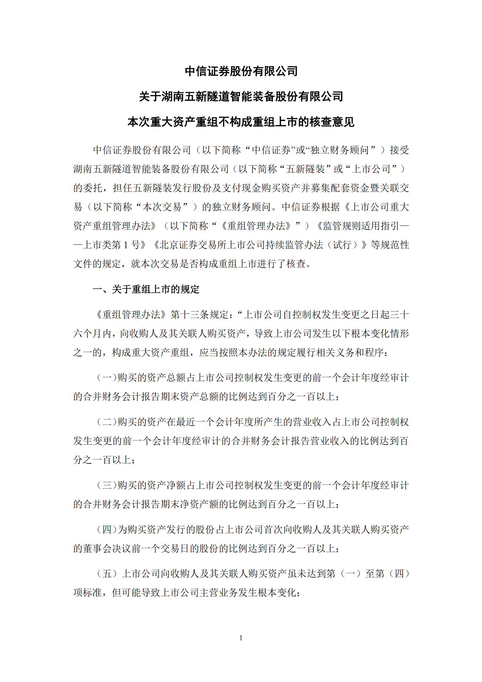 2025-059 中信证券股份有限公司关于湖南五新隧道智能装备股份有限公司本次重大资产重组不构成重组上市的核查意见_00
