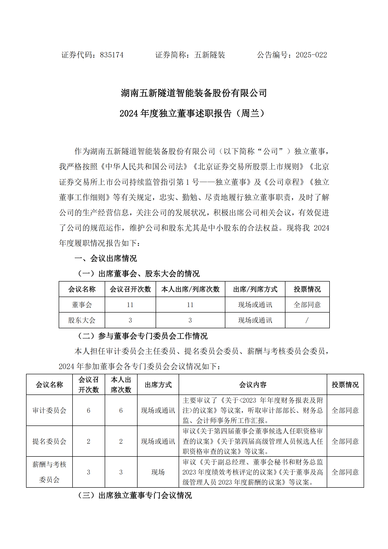 2025-022 五新隧装 2024年度独立董事述职报告（周兰）_00