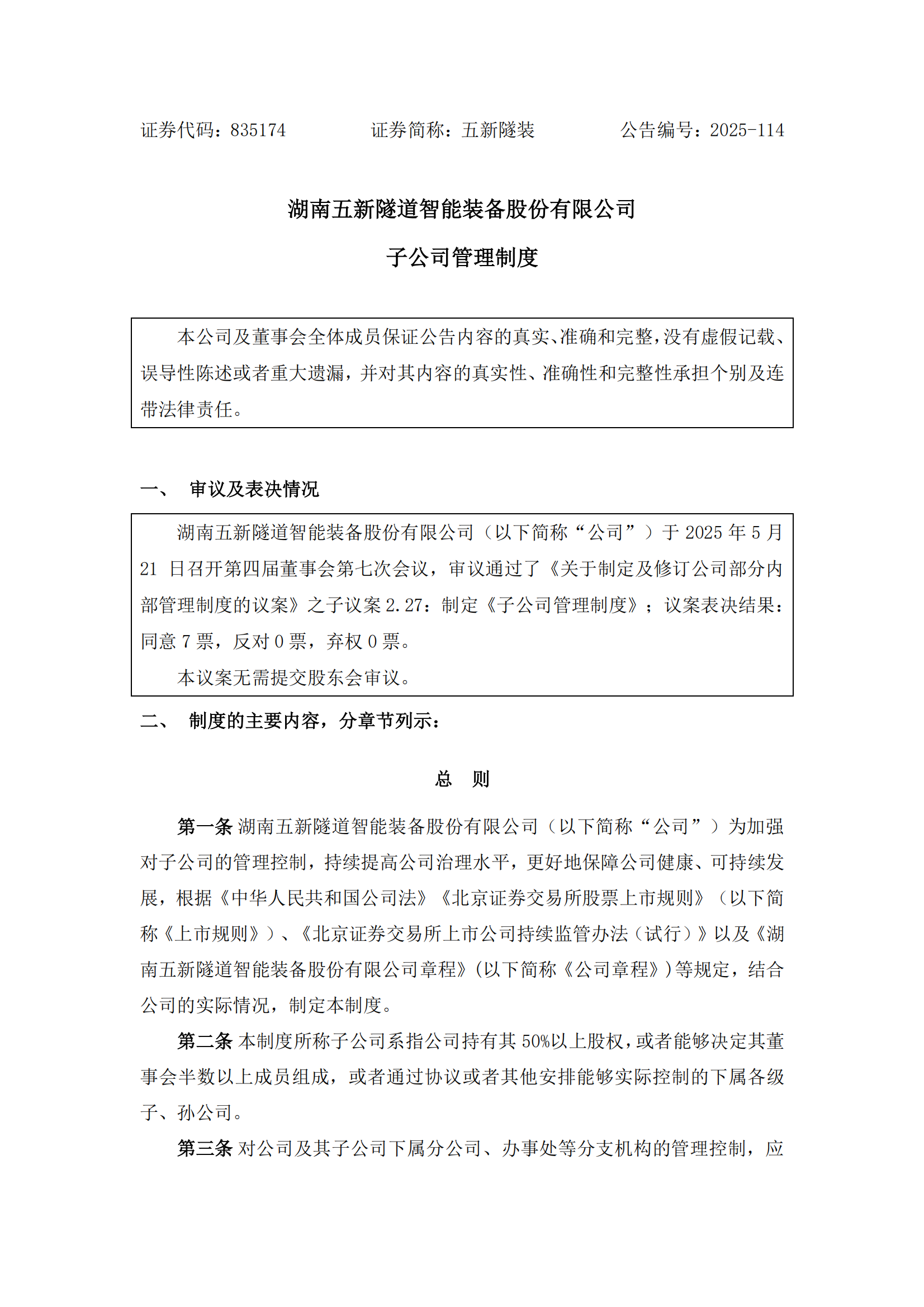 2025-114 五新隧装 子公司管理制度_00